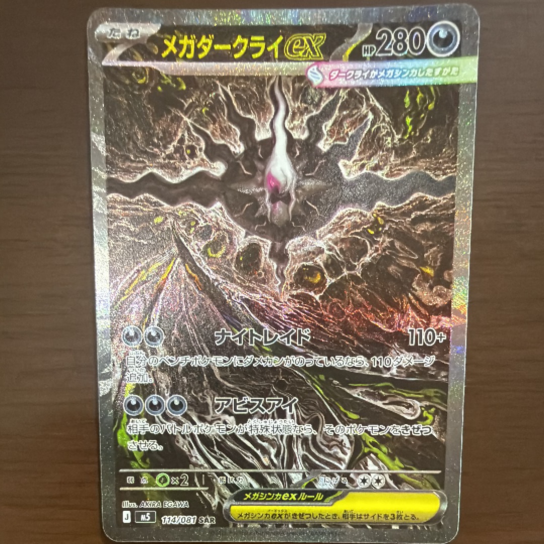 メガダークライex SAR [M5 114/081](拡張パック「アビスアイ」)