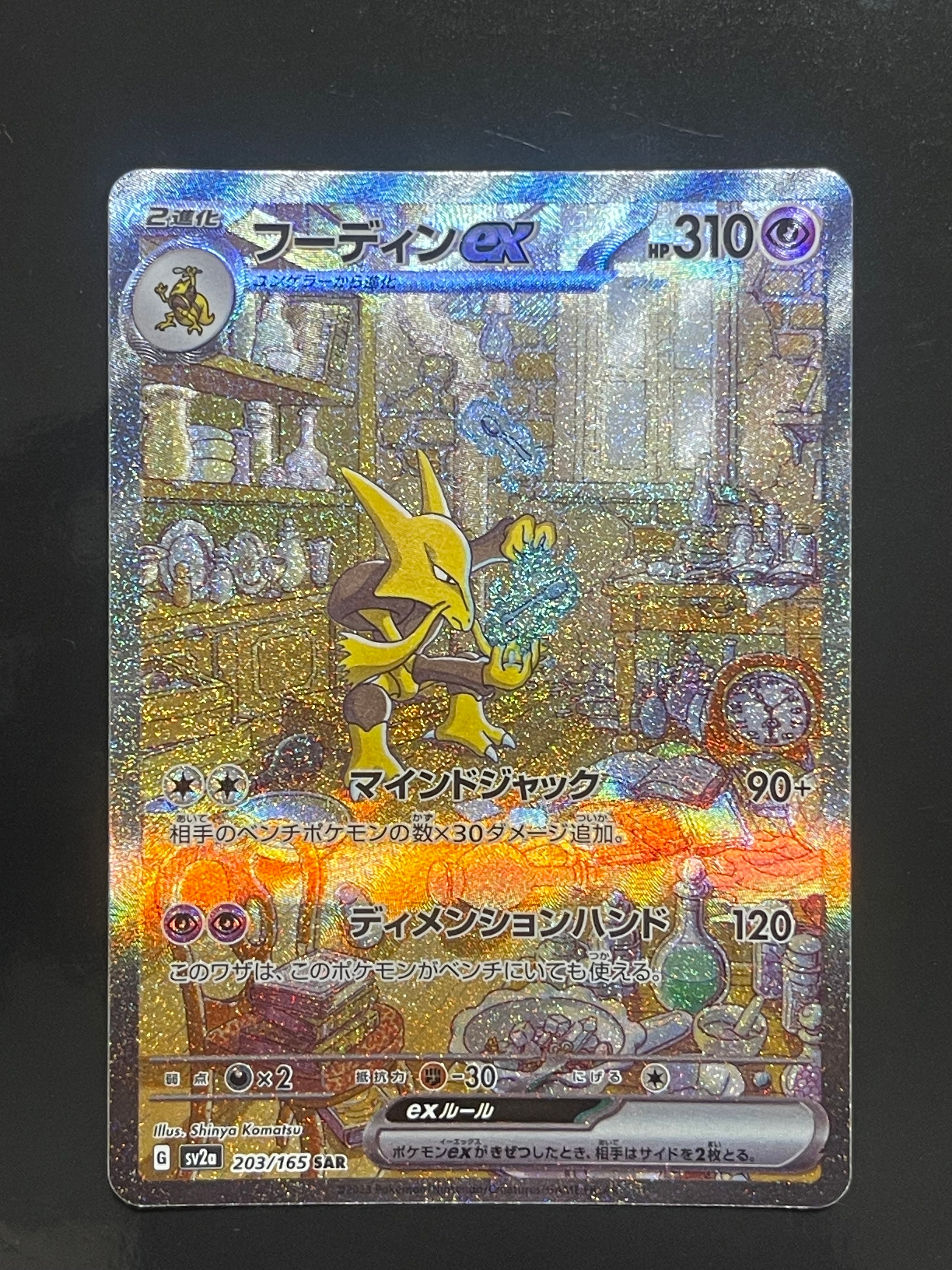 フーディンex SAR[SV2a 203/165](強化拡張パック「ポケモンカード151」)