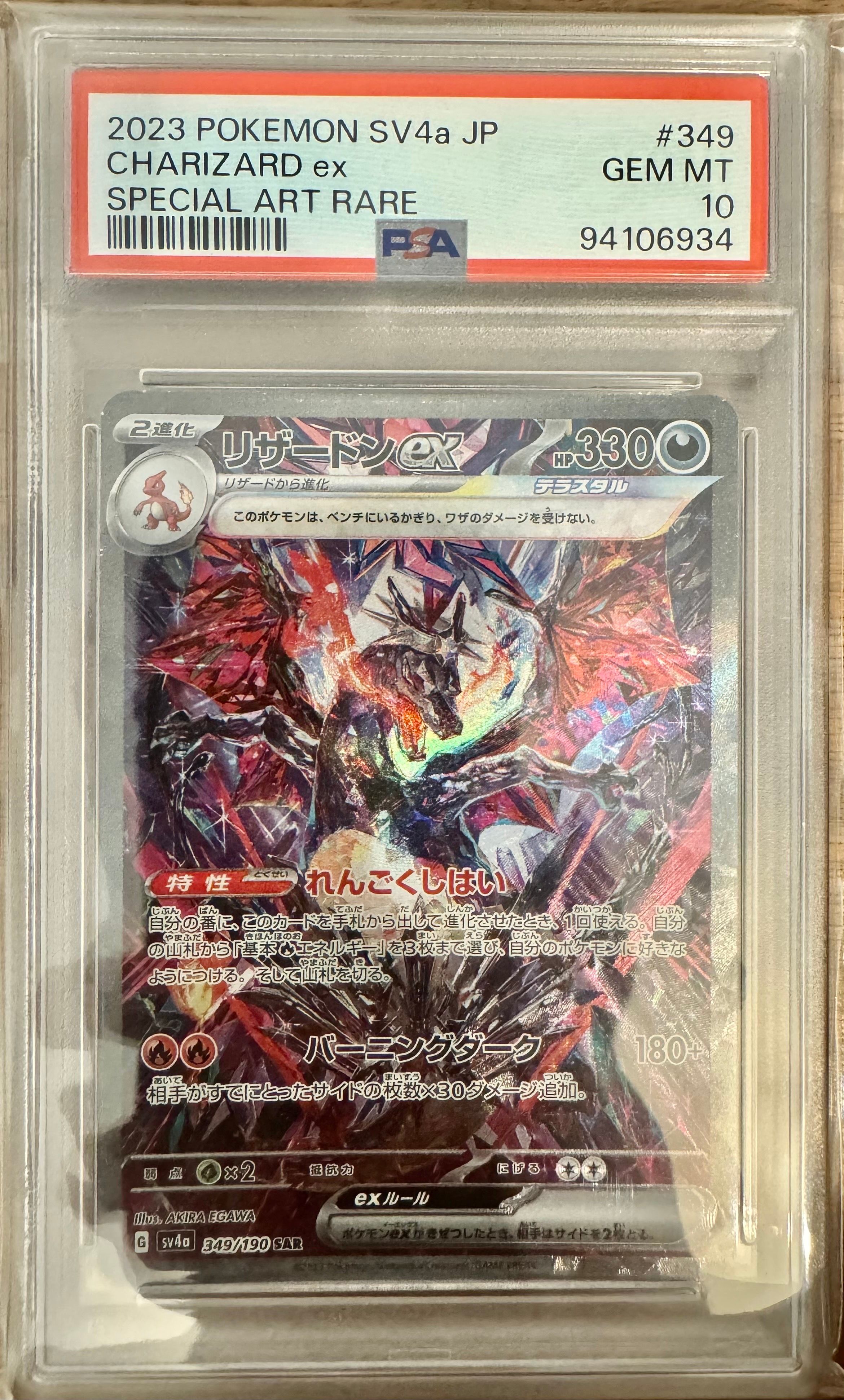 リザードンex SAR [SV4a 349/190](ハイクラスパック「シャイニートレジャーex」)