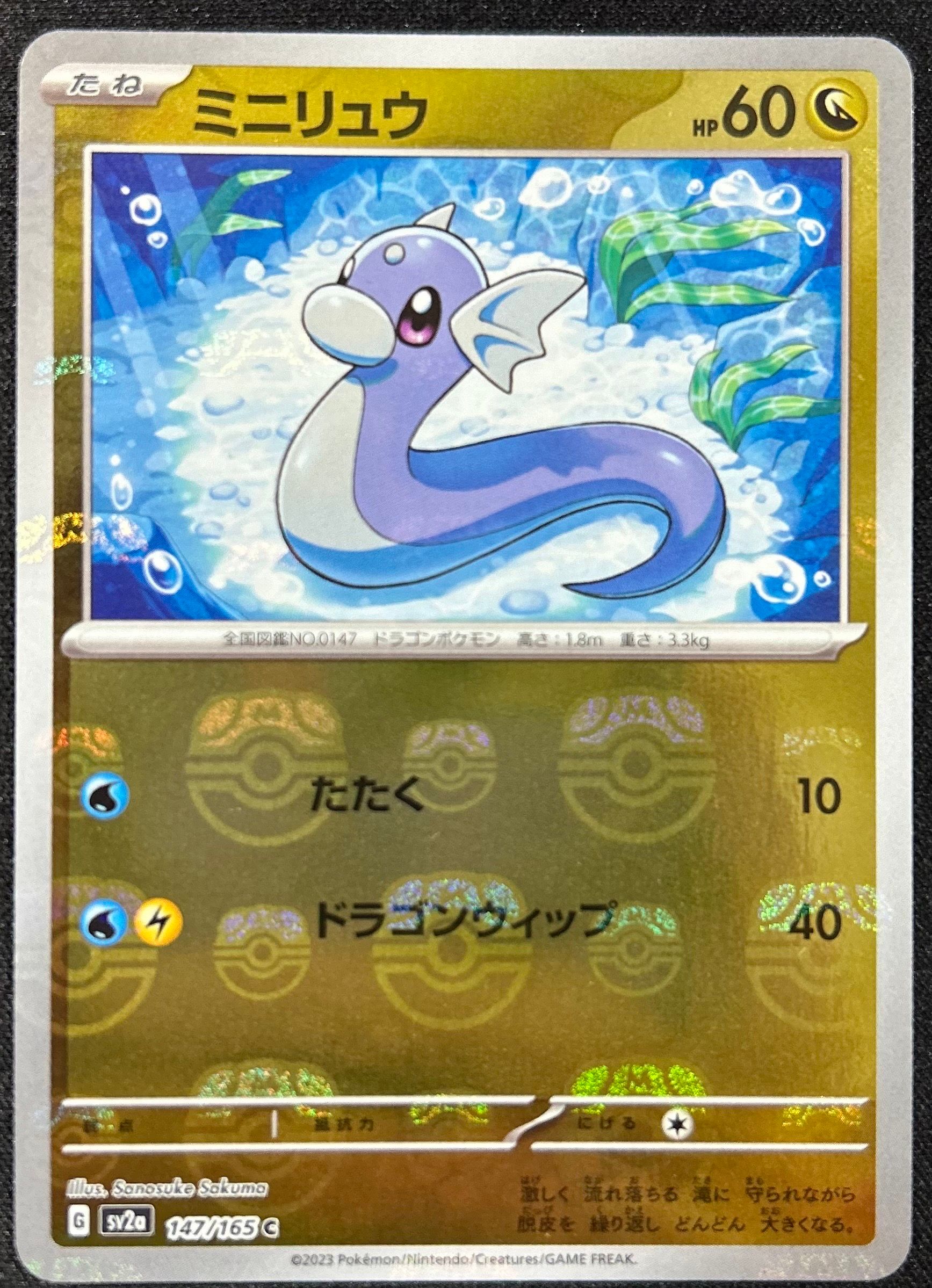 ミニリュウ C: マスターボールミラー[SV2a 147/165](強化拡張パック「ポケモンカード151」)