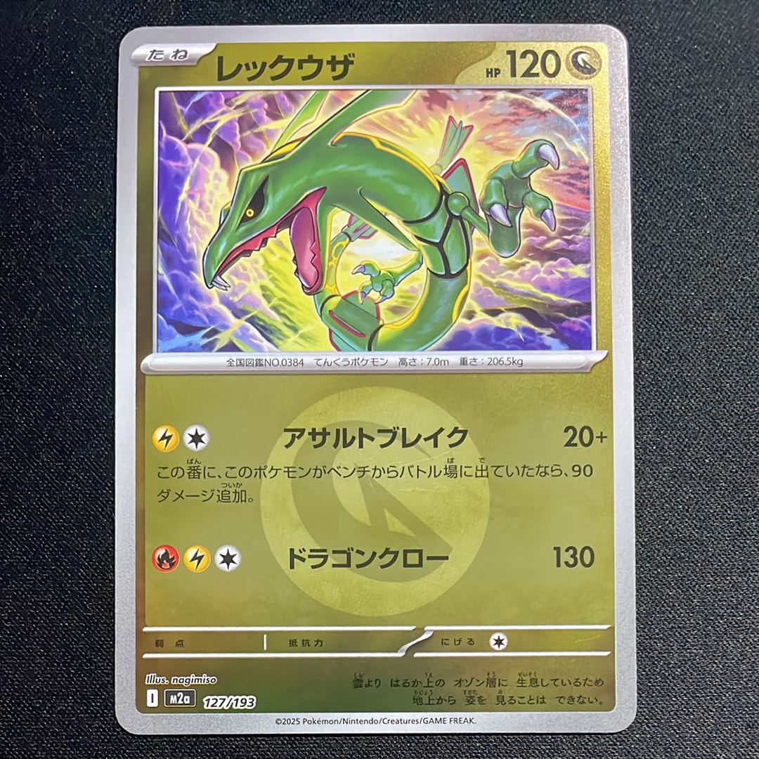 レックウザ :モンスターボール/オシャボミラー [M2a 127/193](ハイクラスパック「MEGAドリームex」)