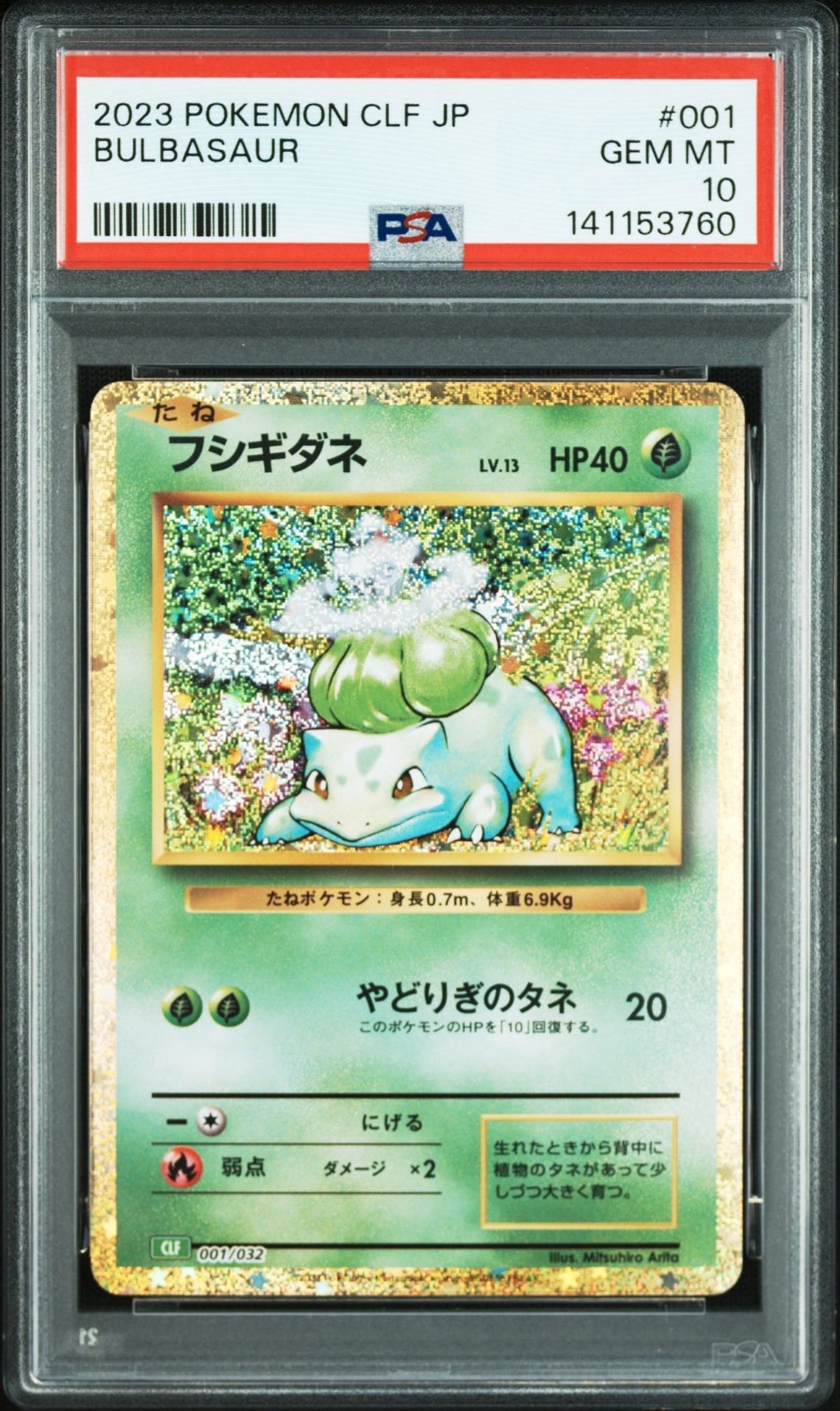 フシギダネ [CLF 001/032](ポケモンカードゲーム Classic)