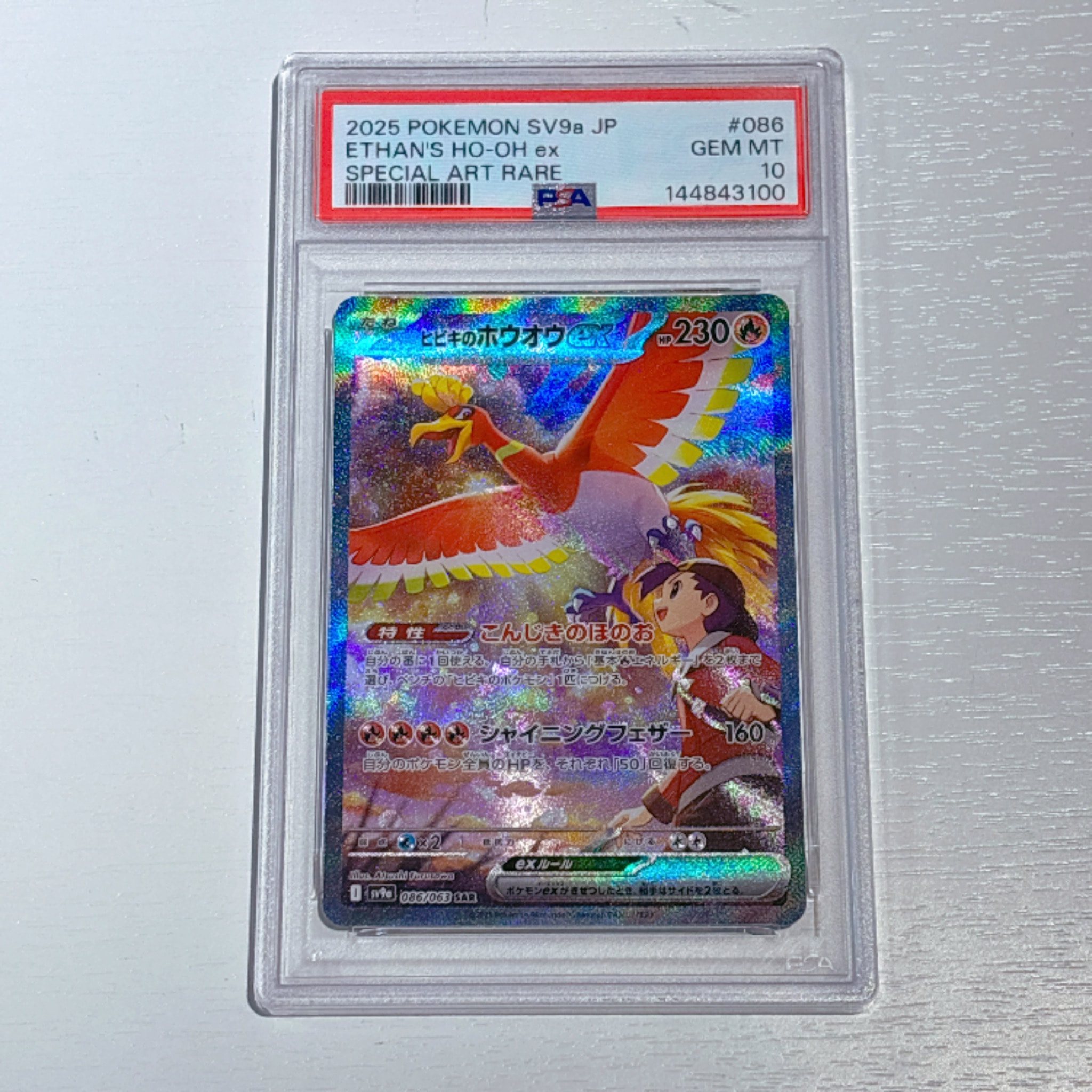 ヒビキのホウオウex SAR [SV9a 086/063](強化拡張パック「熱風のアリーナ」)