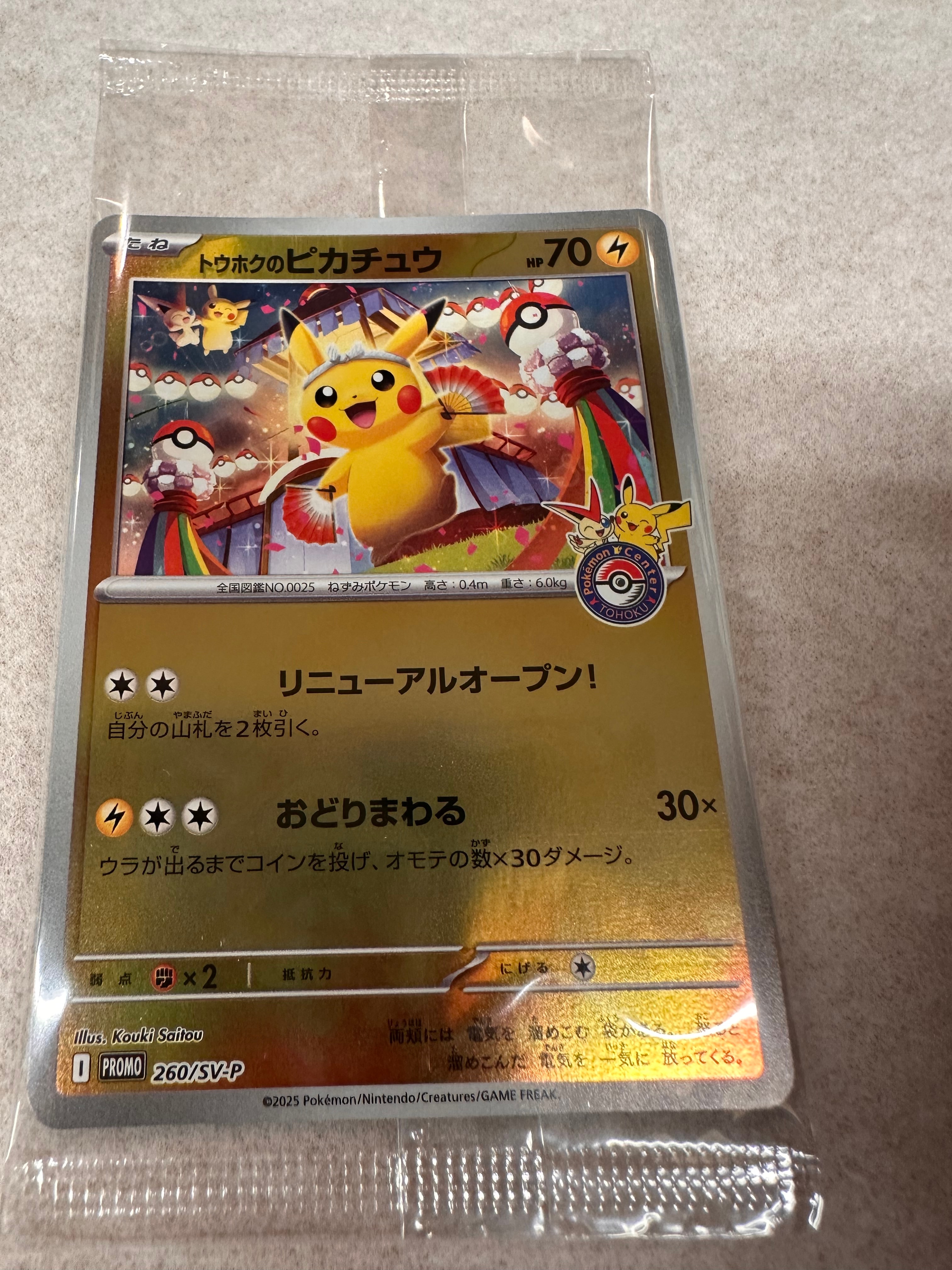 トウホクのピカチュウ P [SV-P 260](スペシャルBOX「ポケモンセンタートウホク」)