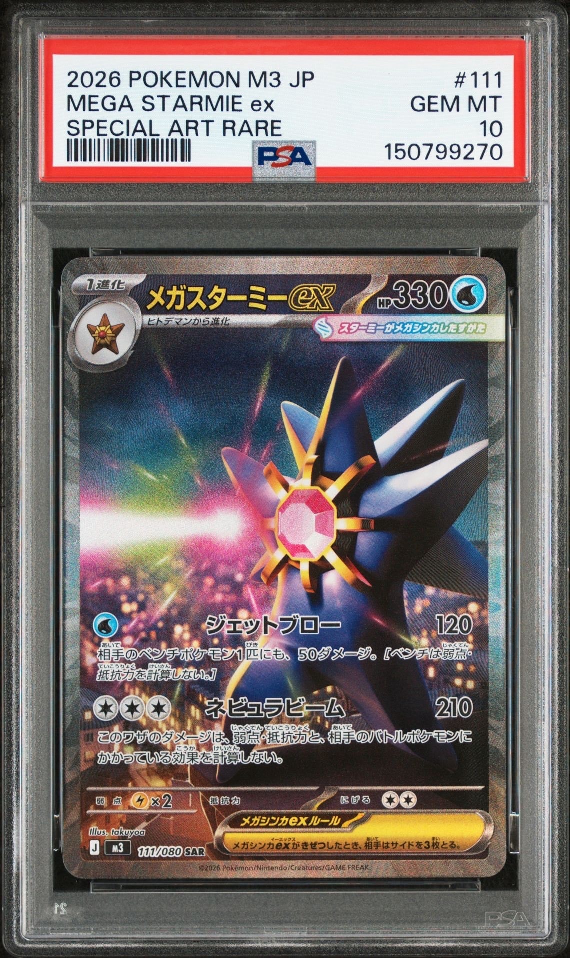 メガスターミーex SAR [M3 111/080](拡張パック「ムニキスゼロ」)