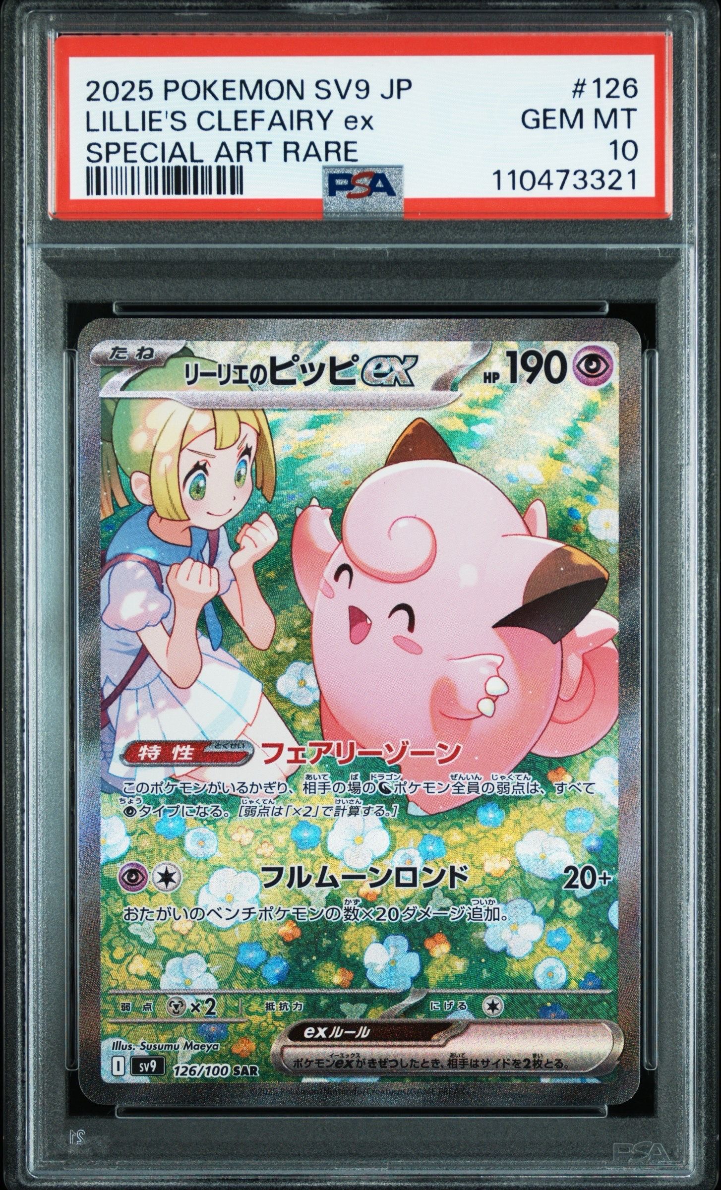 リーリエのピッピex SAR [SV9 126/100](拡張パック「バトルパートナーズ」)