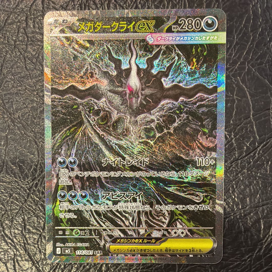 メガダークライex SAR [M5 114/081](拡張パック「アビスアイ」)