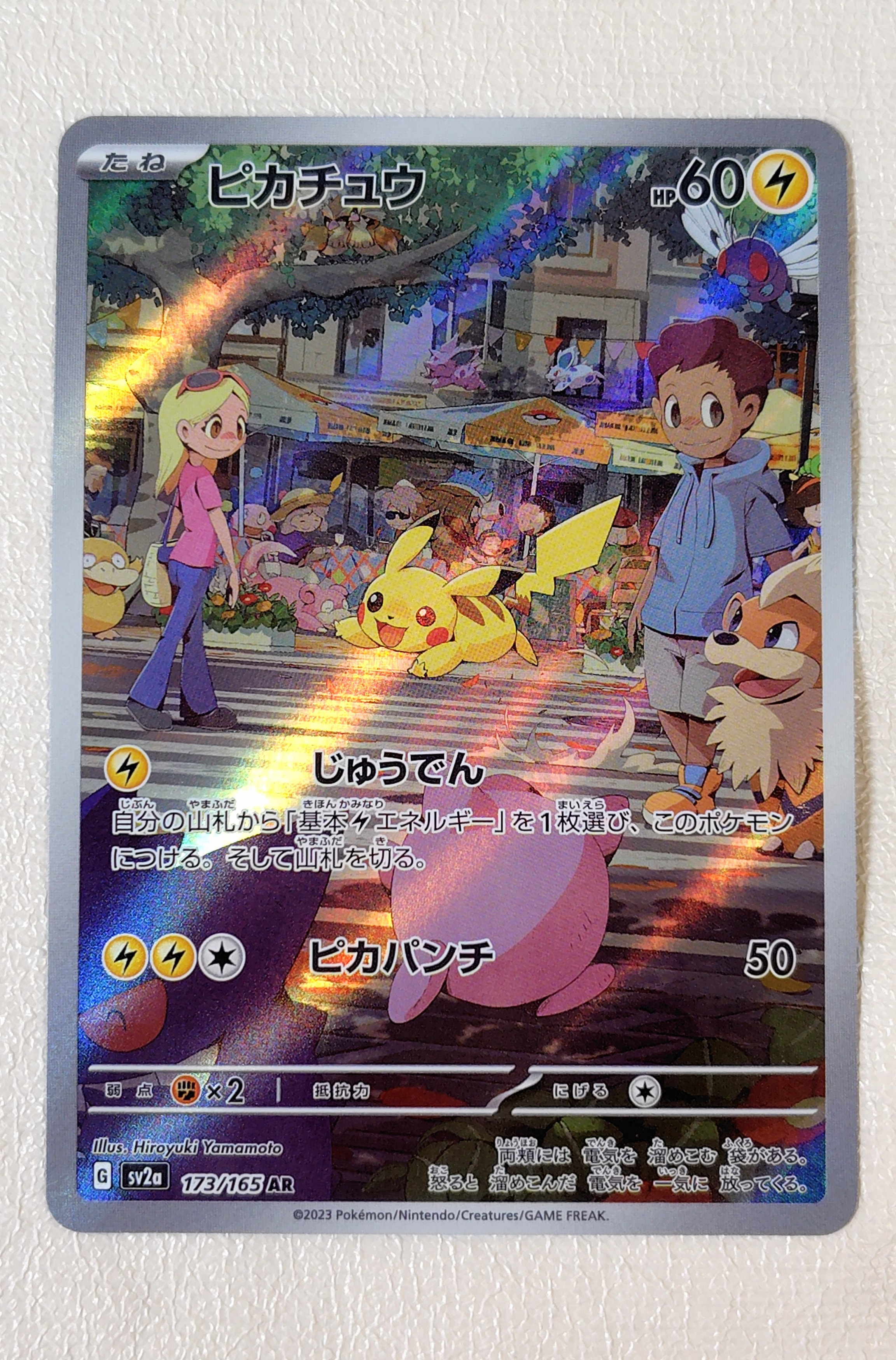 ピカチュウ AR[SV2a 173/165](強化拡張パック「ポケモンカード151」)