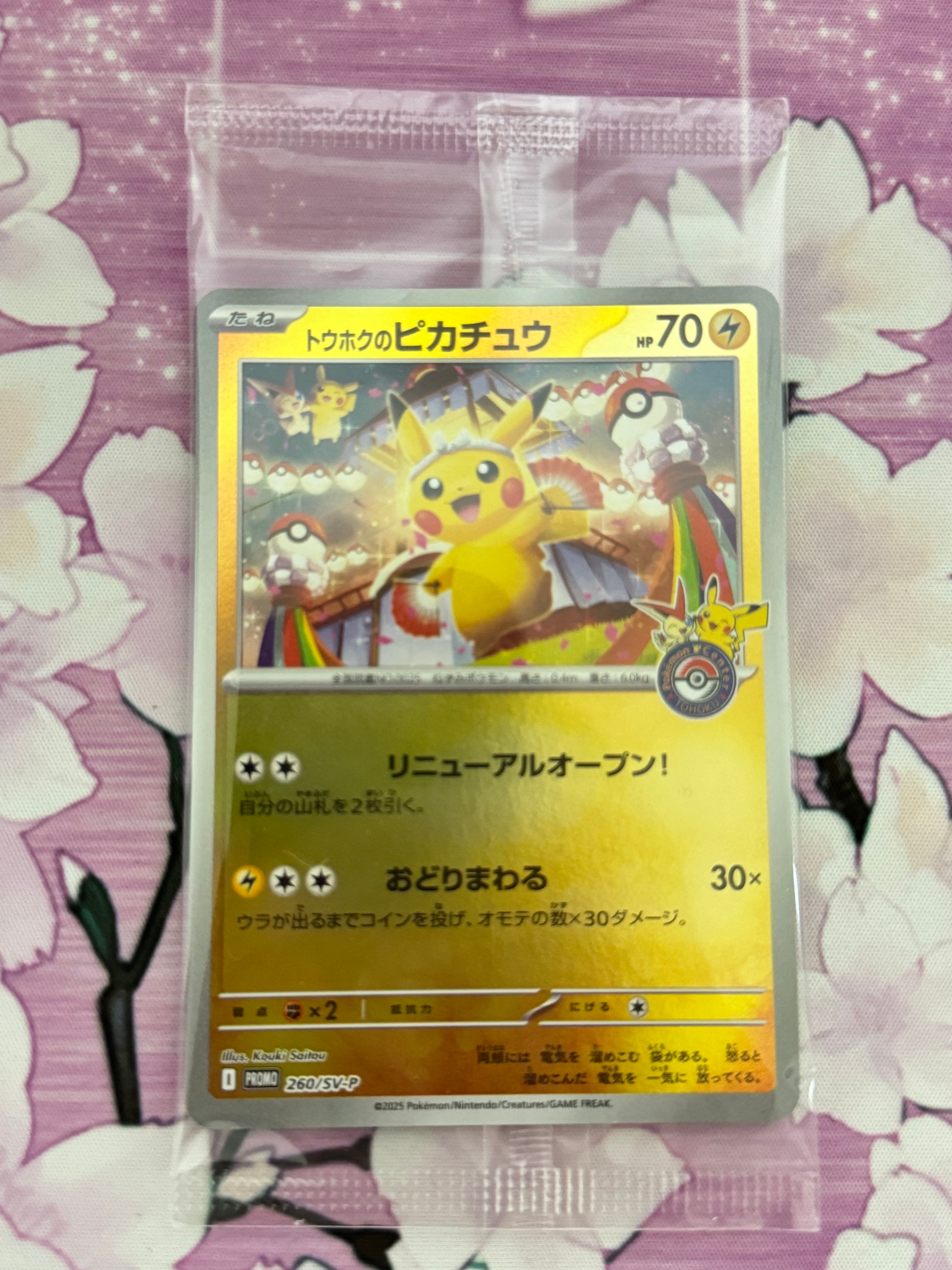 トウホクのピカチュウ P [SV-P 260](スペシャルBOX「ポケモンセンタートウホク」)