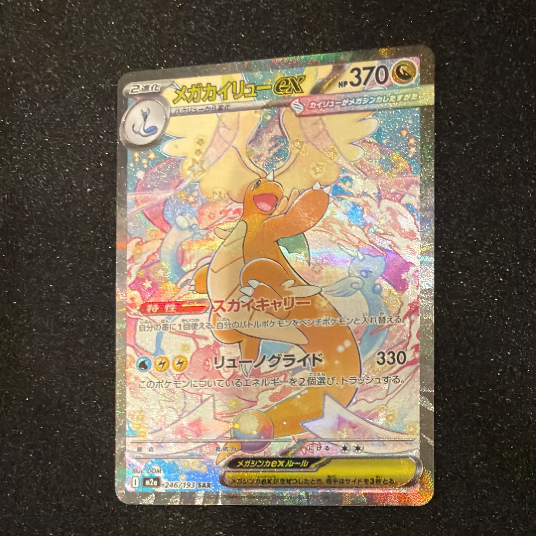 メガカイリューex SAR [M2a 246/193](ハイクラスパック「MEGAドリームex」)