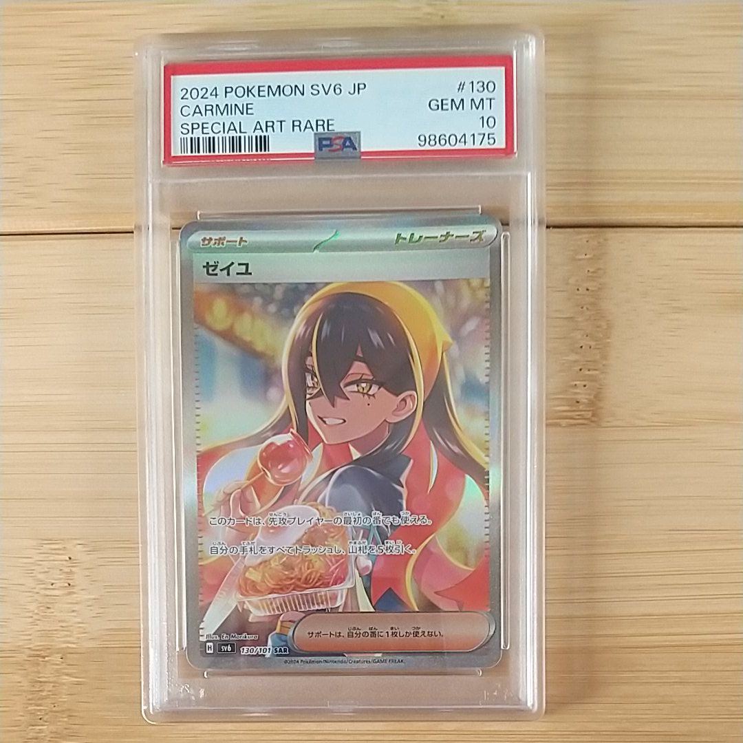 ゼイユ SAR [SV6 130/101](拡張パック「変幻の仮面」)