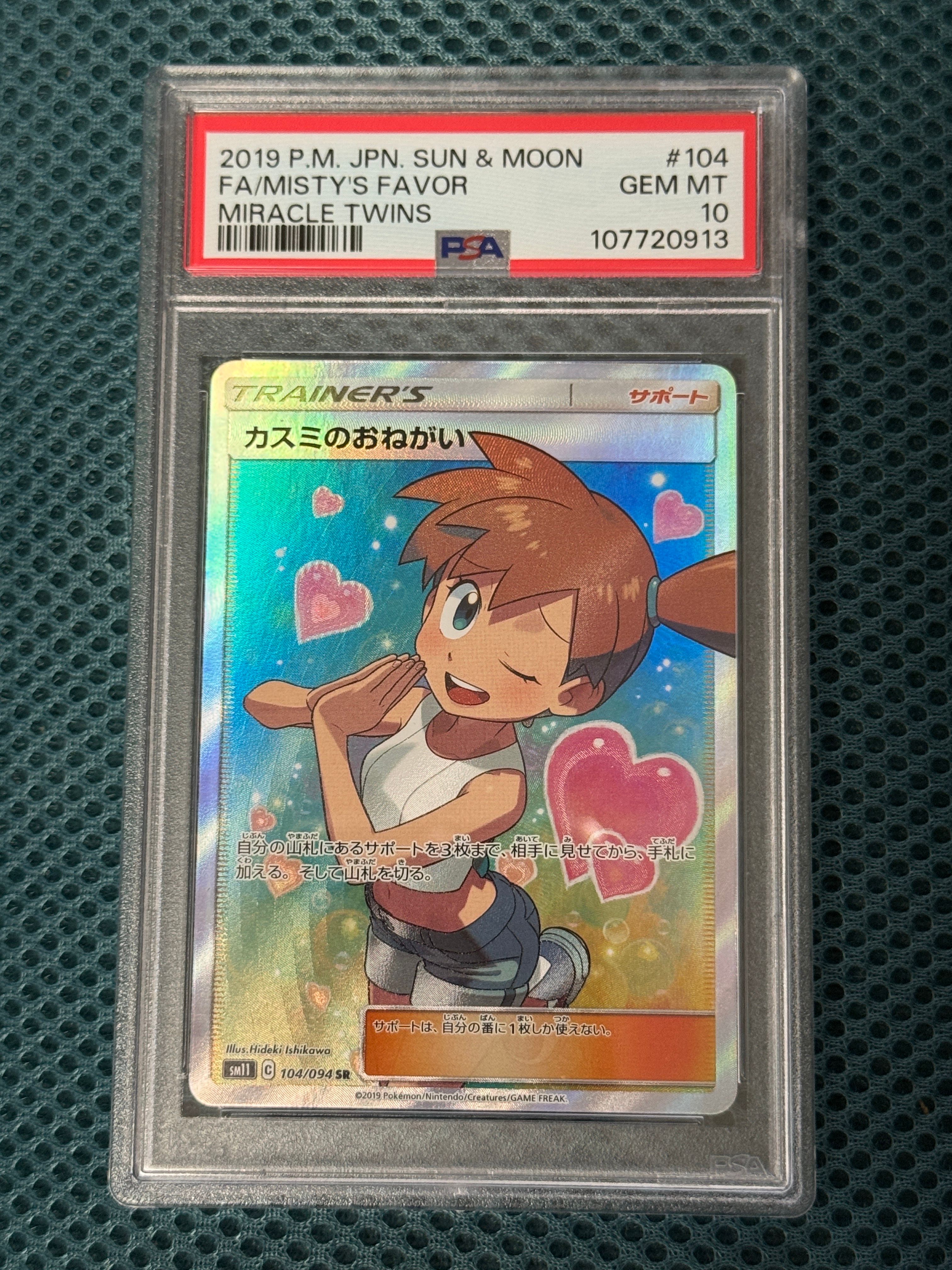 カスミのおねがい SR[SM11 104/094](拡張パック「ミラクルツイン」)