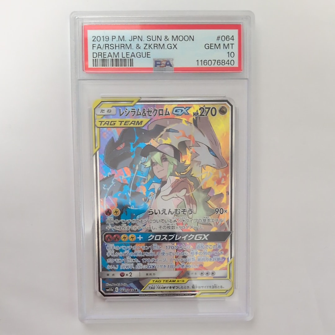 PSA10】レシラム&ゼクロムGX (N) SR :SA [SM11b 064/049](強化拡張