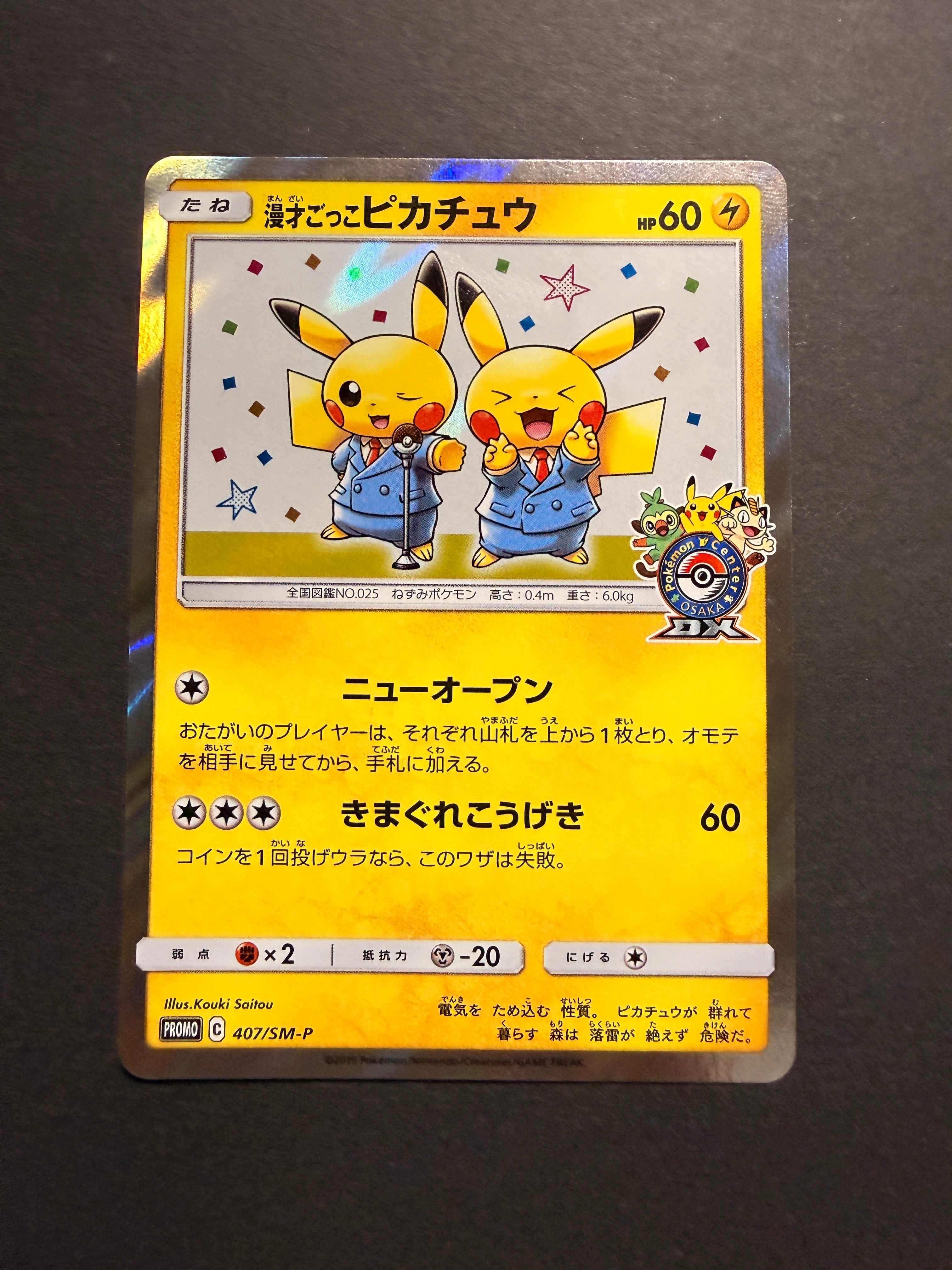 漫才ごっこピカチュウ: プロモ[SM-P 407](プロモーションカード「S-P」)