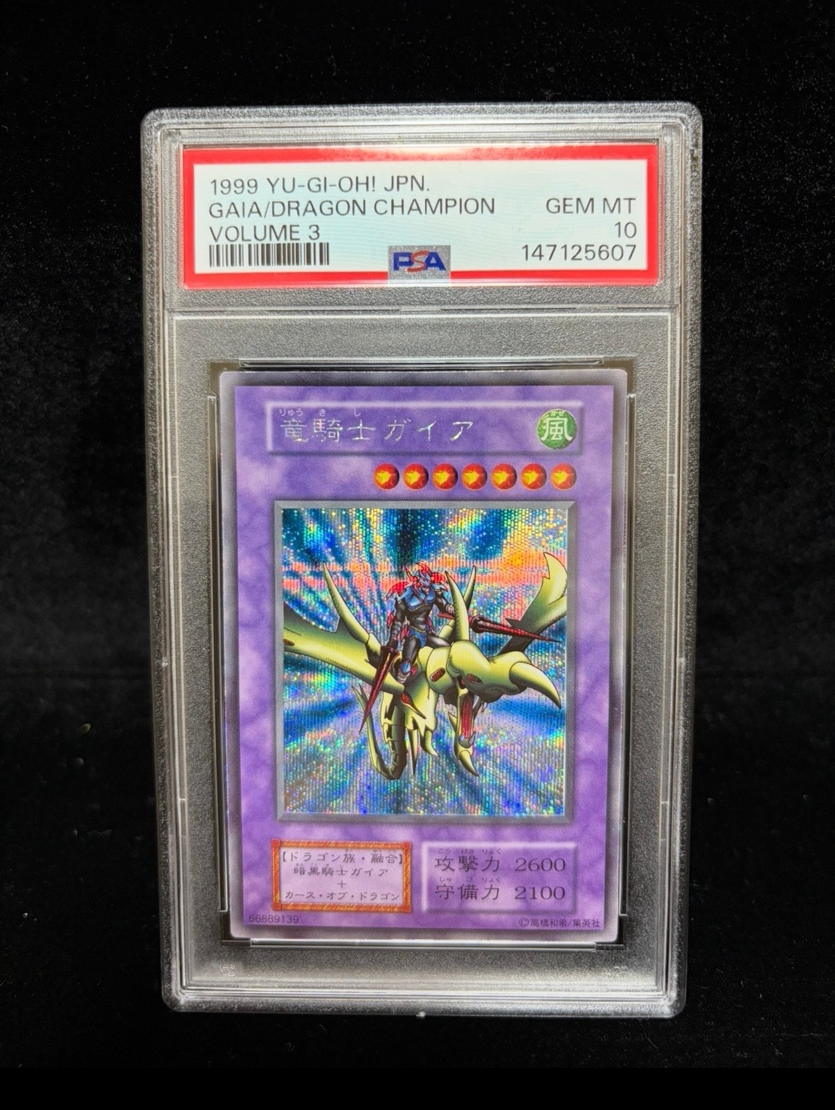 竜騎士ガイア 遊戯王 PSA8 PSA10】竜騎士ガイア SE[竜騎士ガイア-SE](Vol.3) 1枚のシングルトレカ