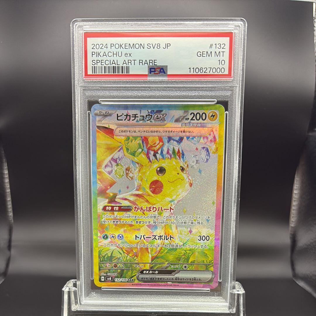 ピカチュウex SAR [SV8 132/106](拡張パック「超電ブレイカー」)