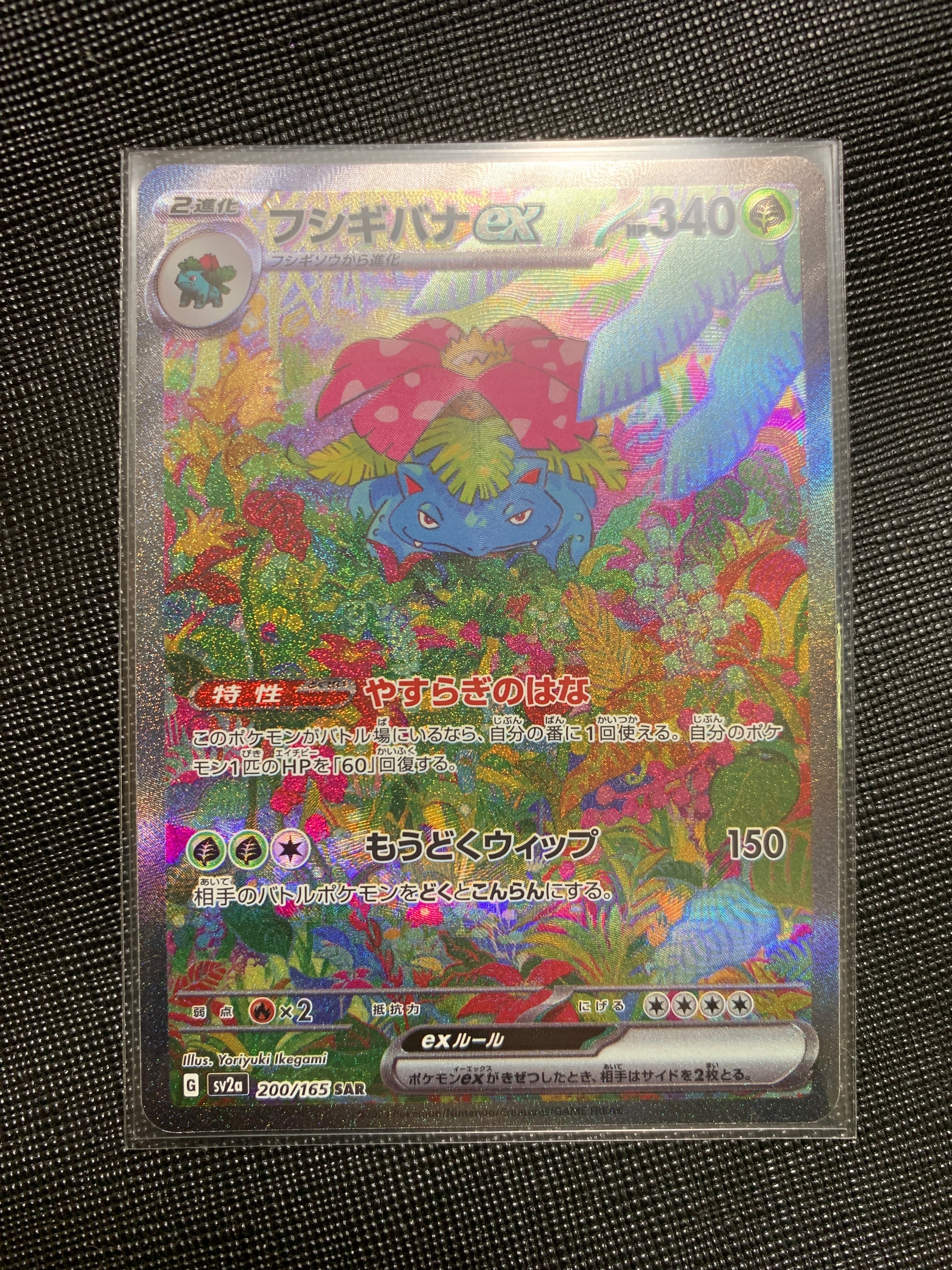 フシギバナex SAR[SV2a 200/165](強化拡張パック「ポケモンカード151」)