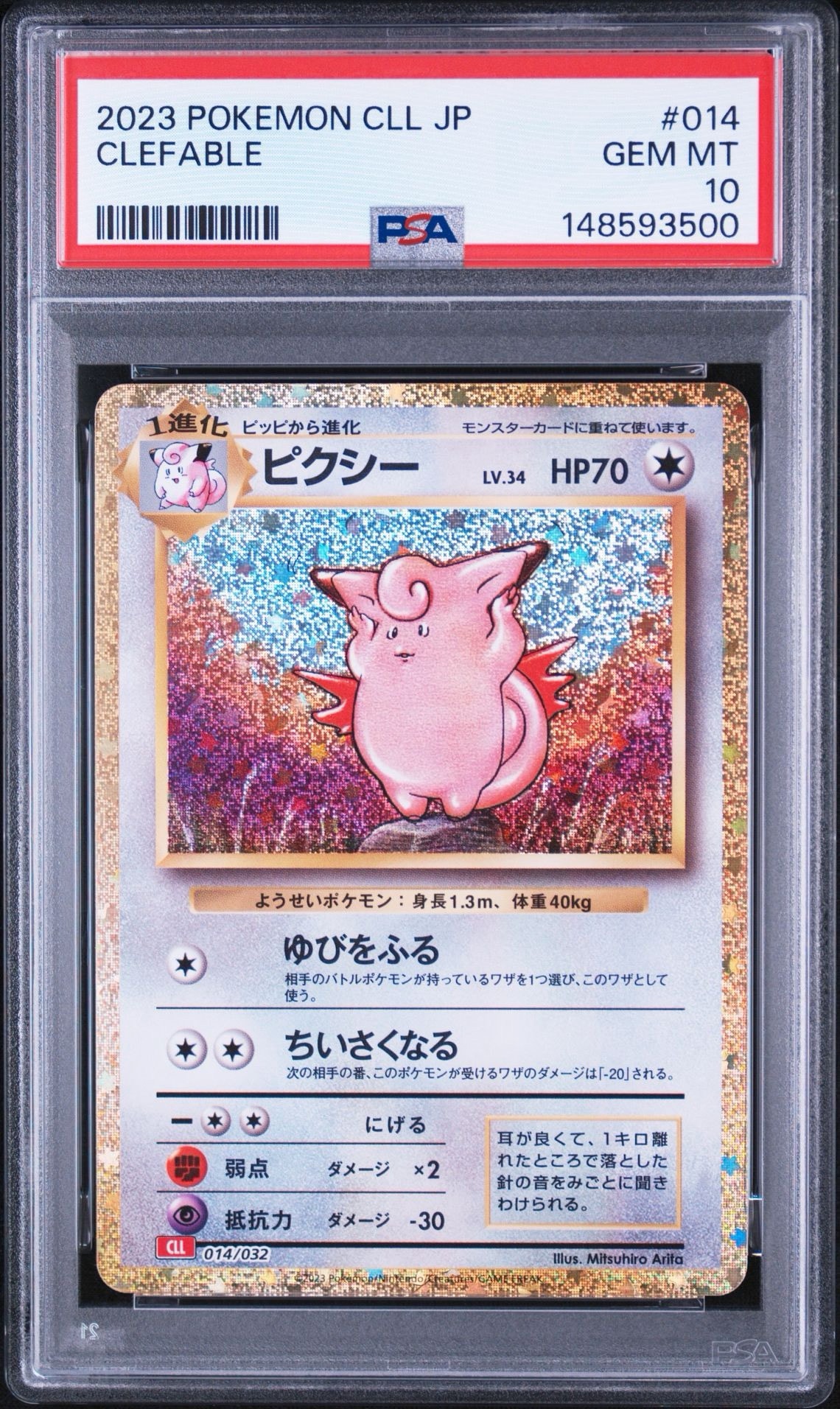 ピクシー [CLL 014/032](ポケモンカードゲーム Classic)