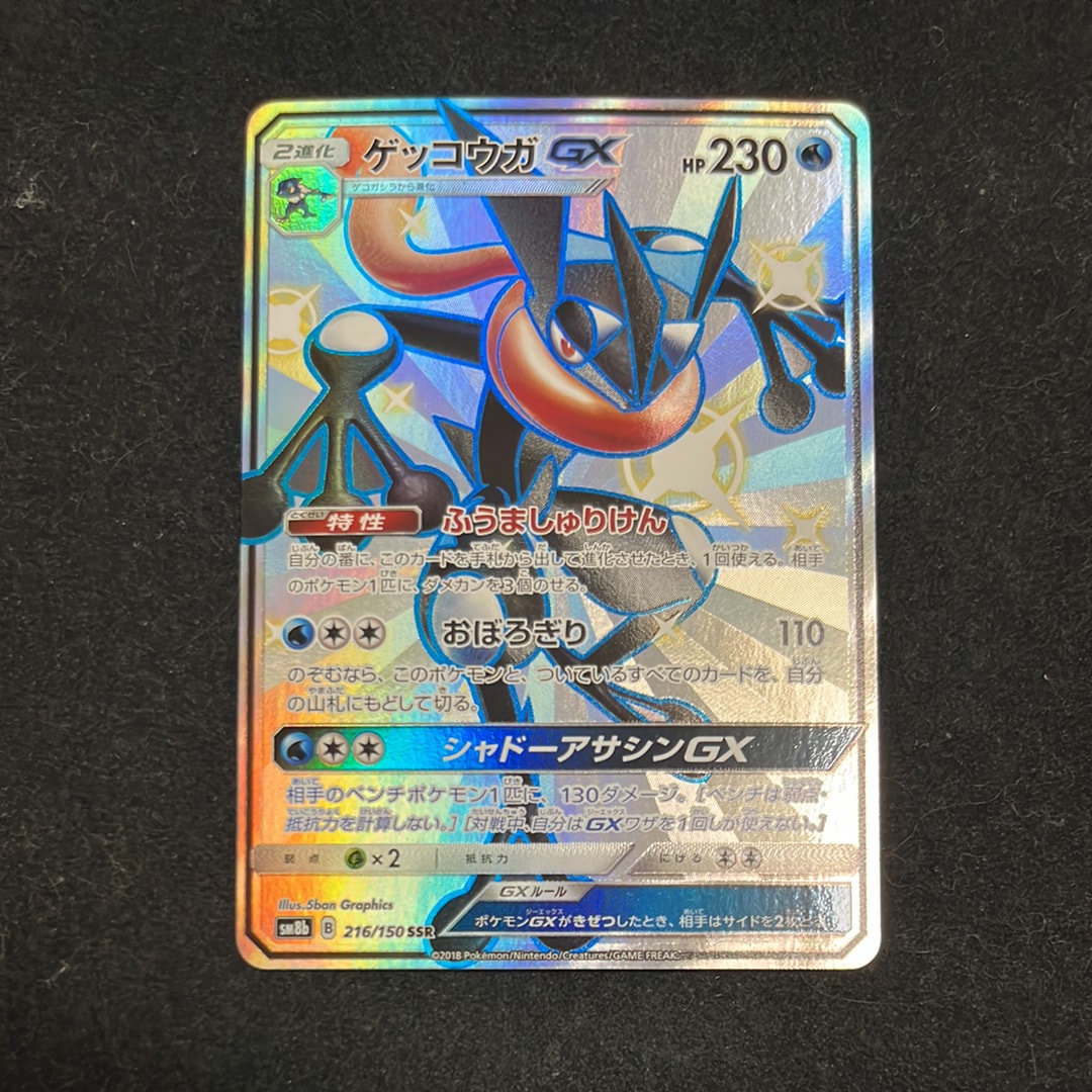 ゲッコウガGX SSR 216/150 PSA10 ウルトラシャイニー PSA10】ゲッコウガGX SSR[SM8b 216/150](ハイクラスパック「GXウルトラ