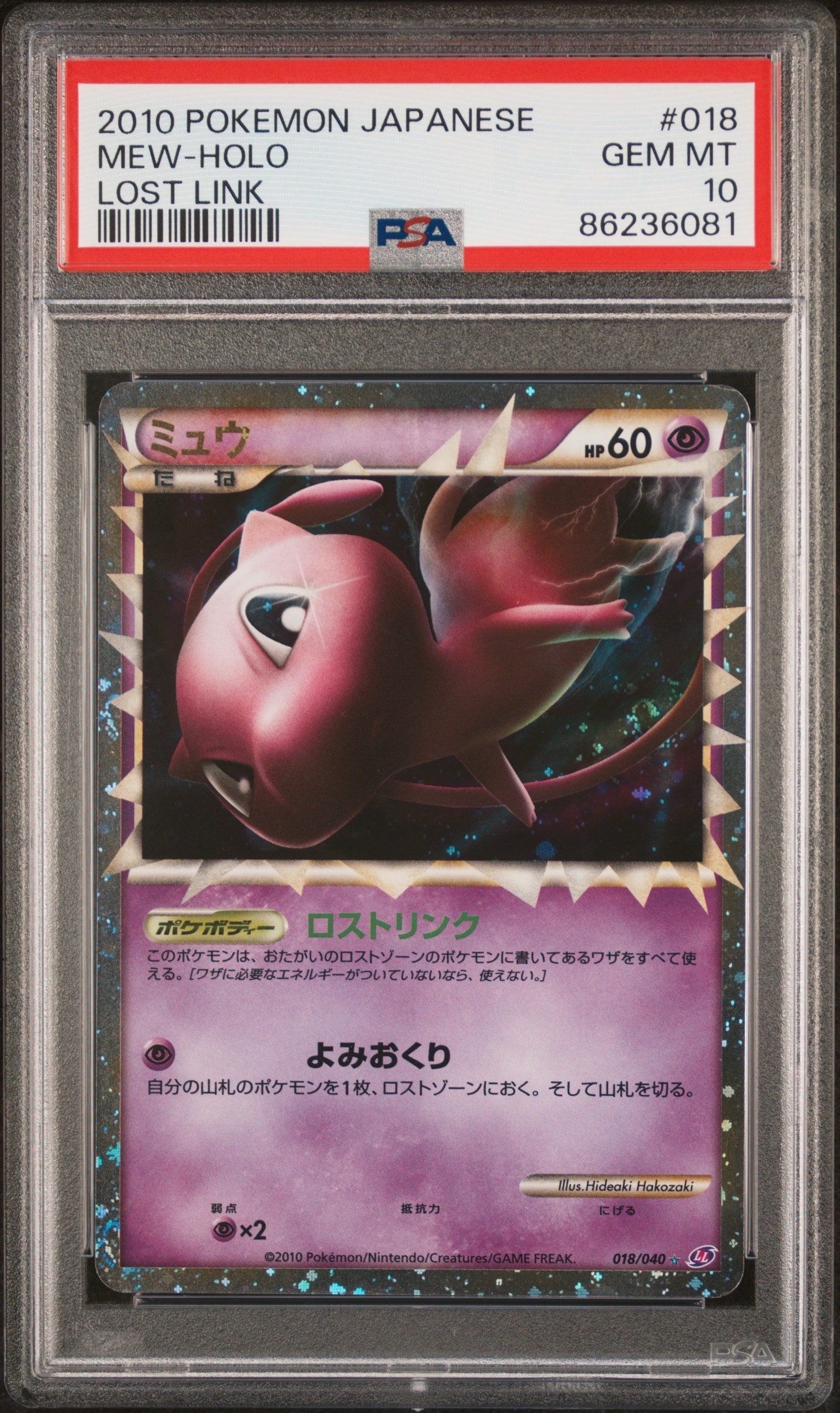 PSA8以下】ミュウ ☆[LL 018/040](強化パック「ロストリンク」) 1枚の