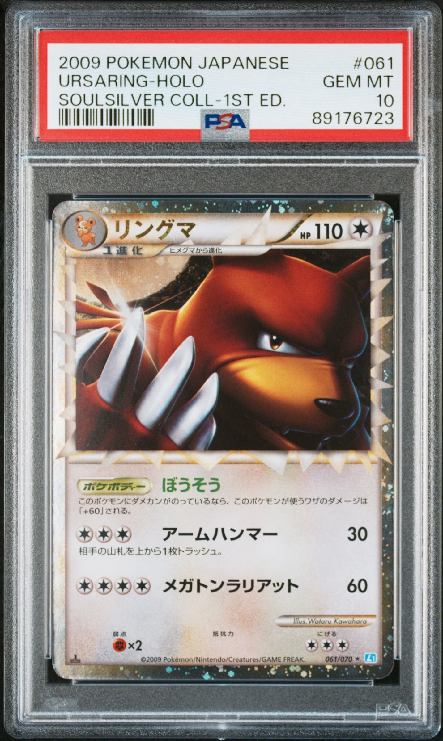 PSA10】リングマ ☆ :1ED [L1-S 061/070](拡張パック「ソウルシルバー