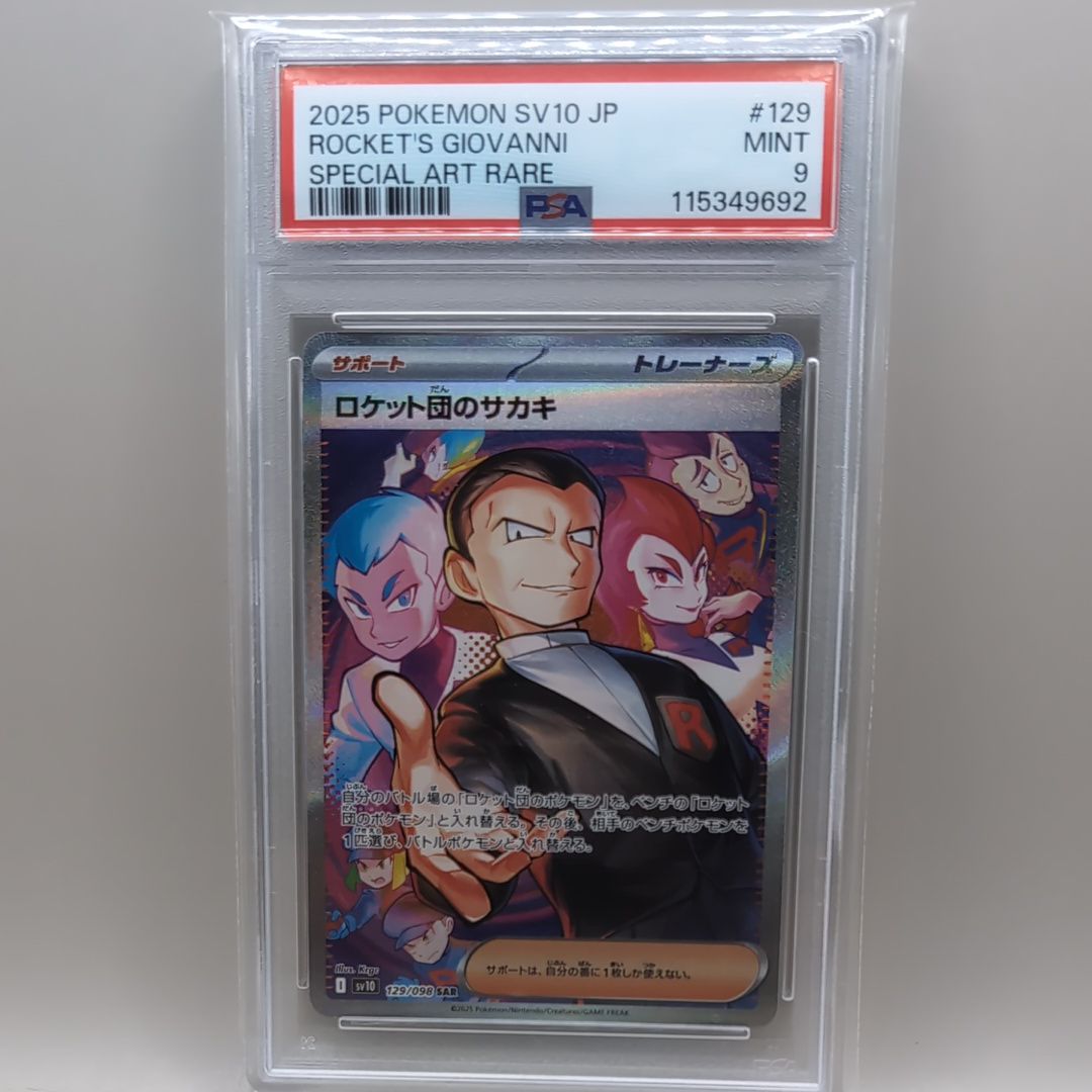 ロケット団のサカキ SAR [SV10 129/098](拡張パック「ロケット団の栄光」)