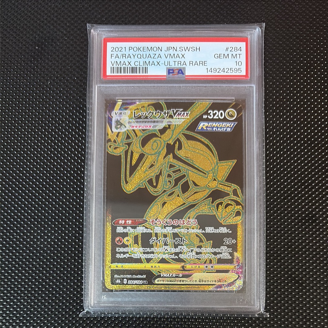 レックウザVMAX UR[S8b 284/184](ハイクラスパック「VMAXクライマックス」)