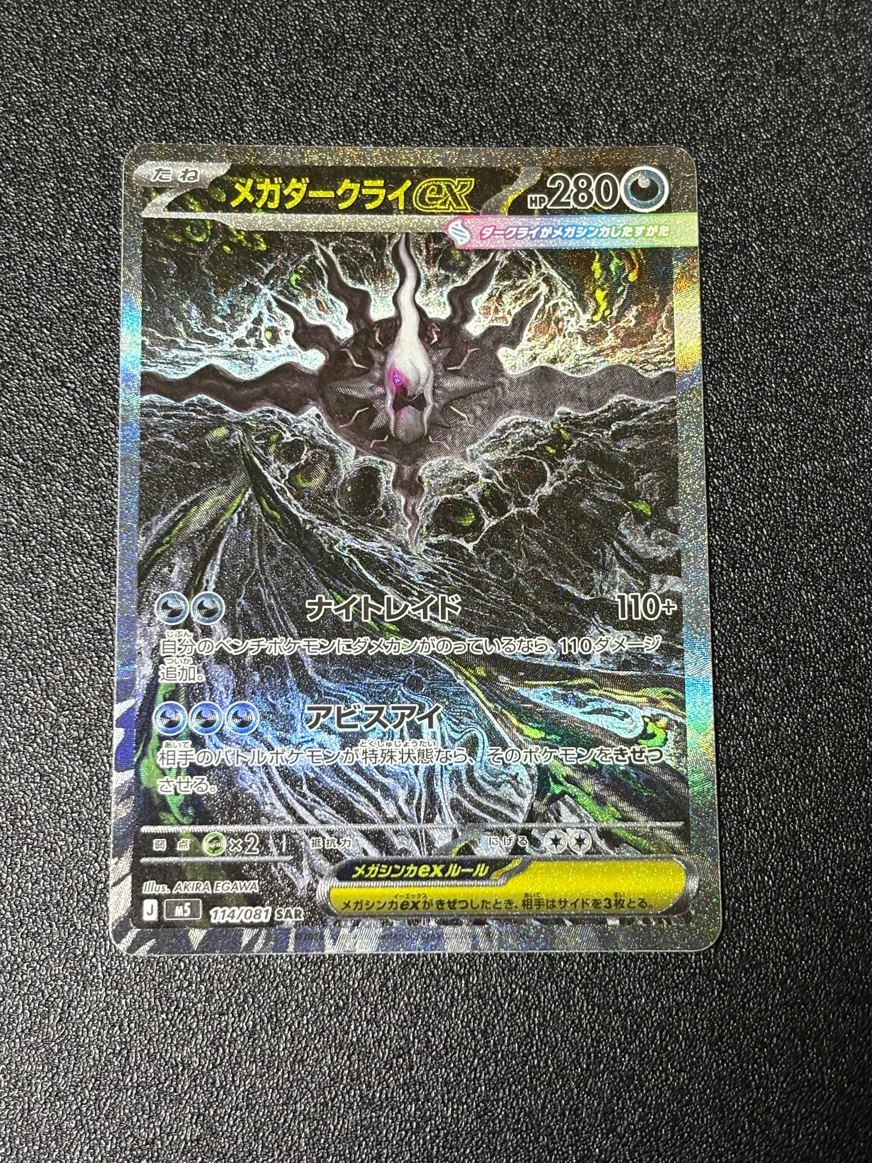 メガダークライex SAR [M5 114/081](拡張パック「アビスアイ」)