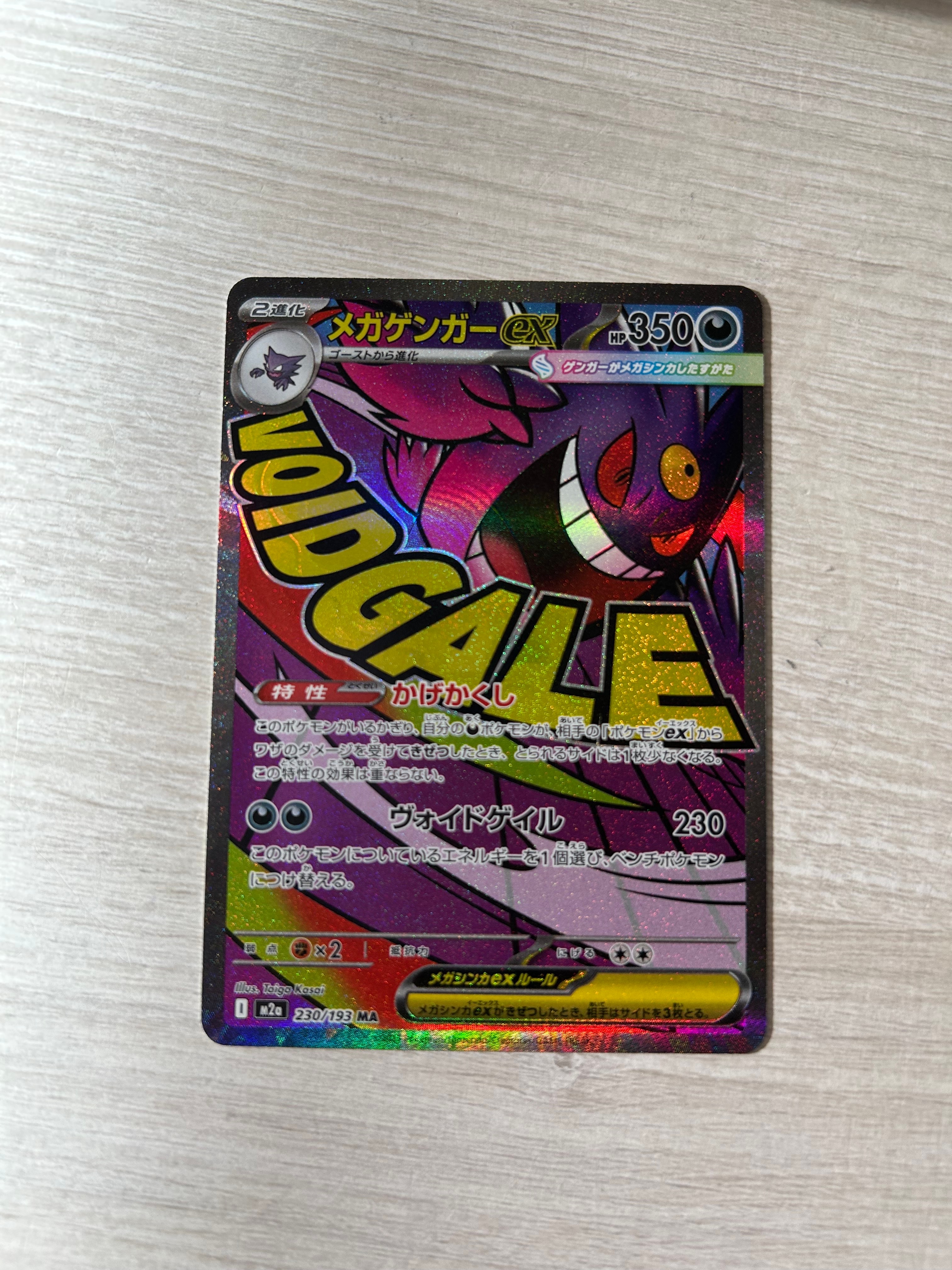 メガゲンガーex MA [M2a 230/193](ハイクラスパック「MEGAドリームex」)