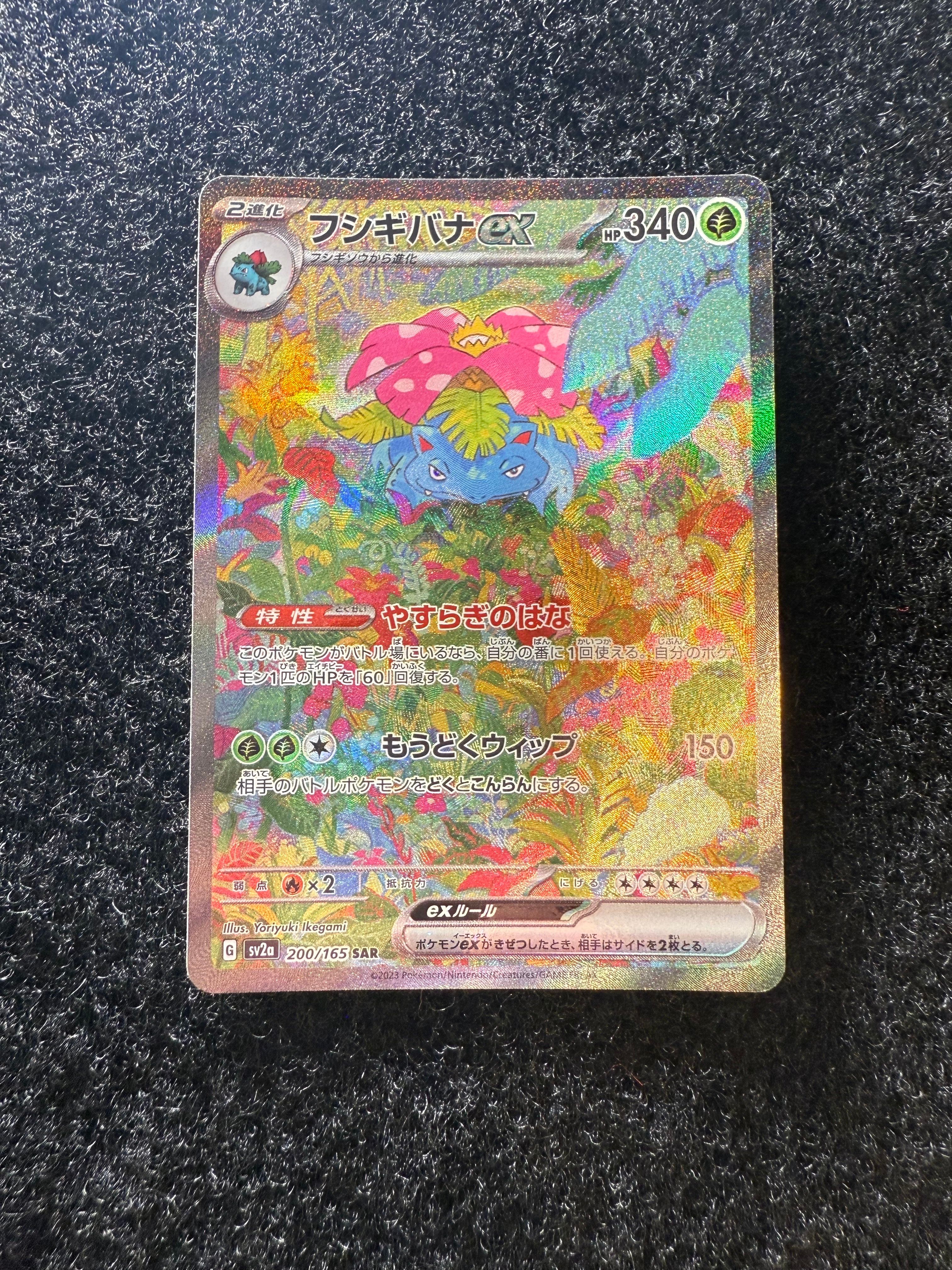 フシギバナex SAR[SV2a 200/165](強化拡張パック「ポケモンカード151」)
