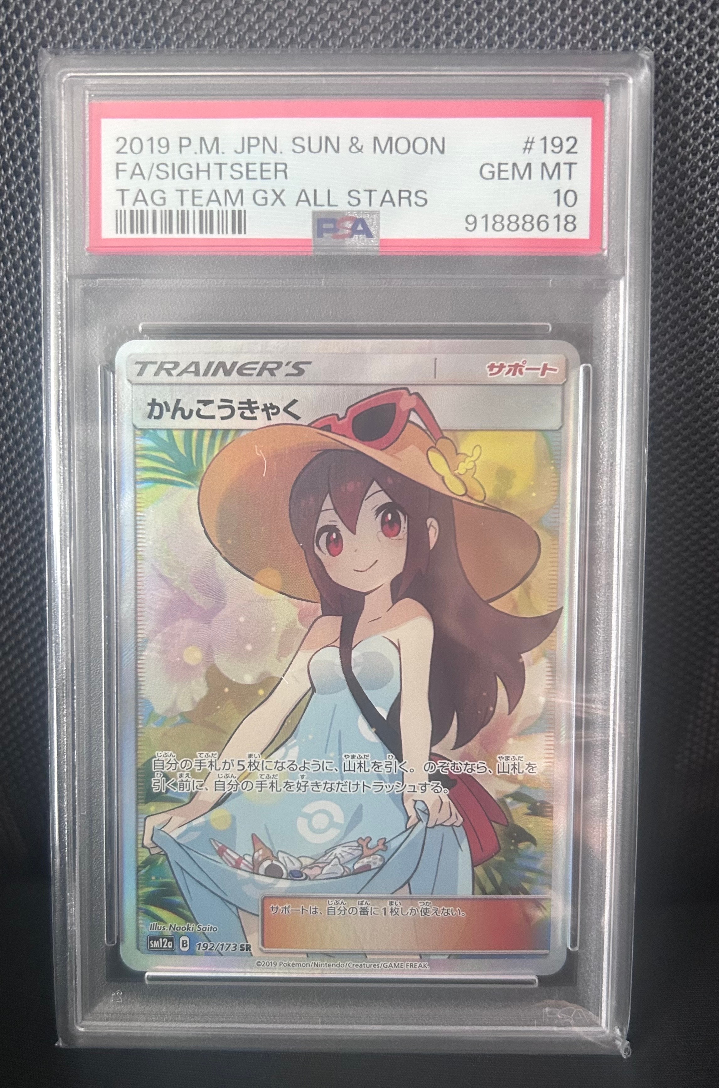 かんこうきゃく SR[SM12a 192/173](ハイクラスパック「TAG TEAM GX