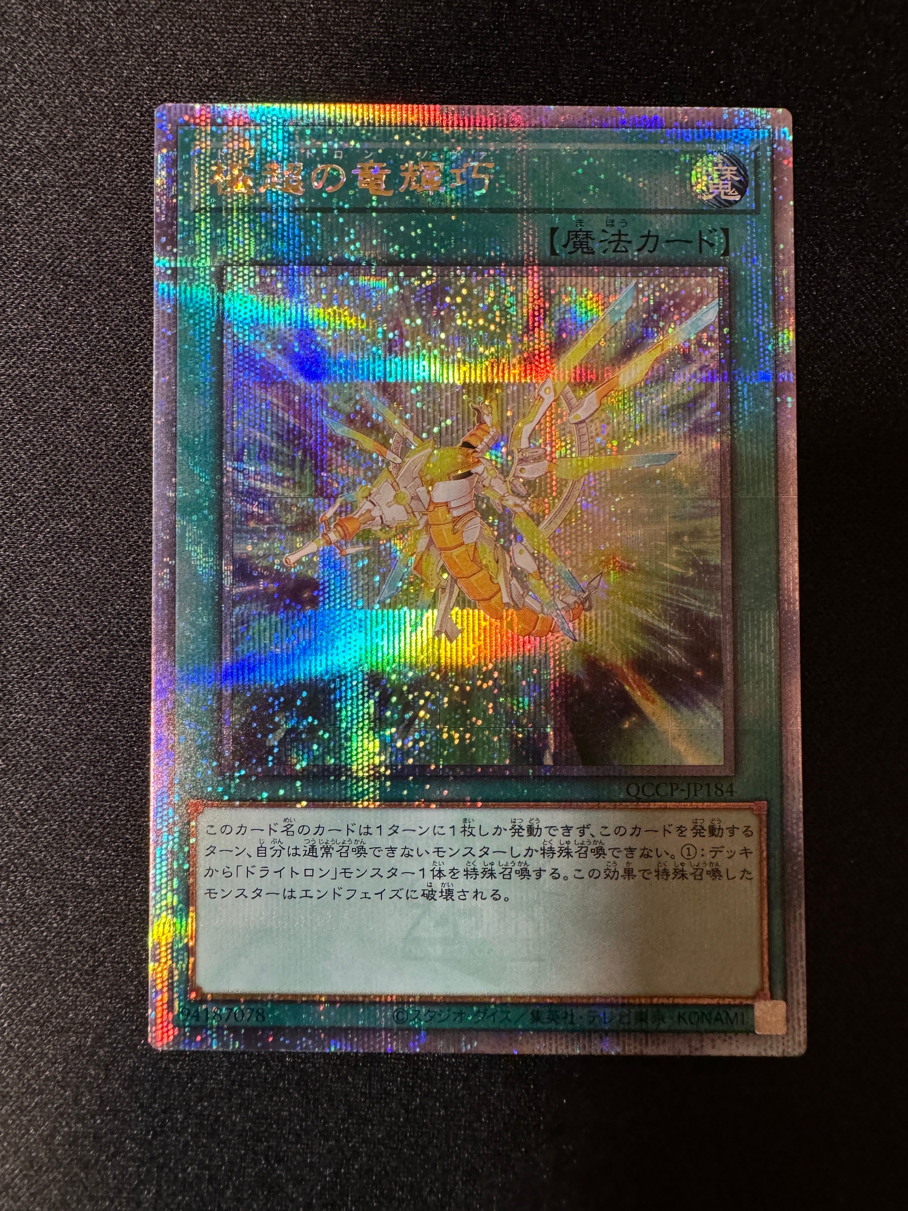 極超の竜輝巧 25th SE [QCCP-JP184](クォーター・センチュリー・クロニクル サイド:プライド)