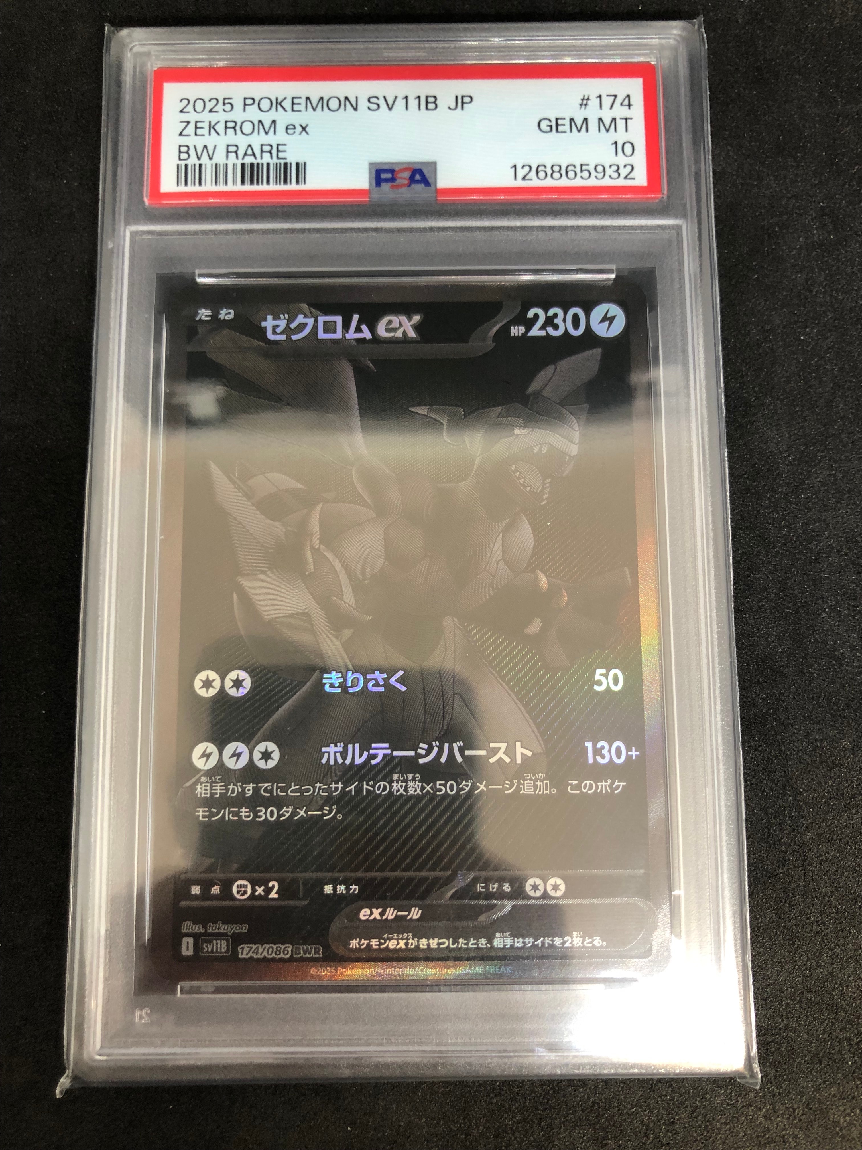 ゼクロムex BWR [SV11B 174/086](拡張パック「ブラックボルト」)