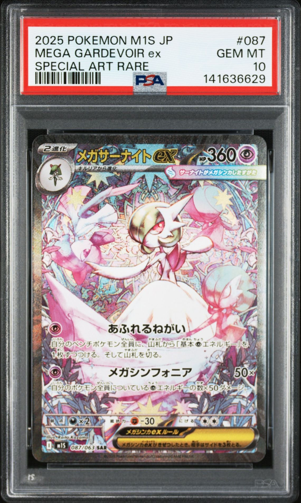 メガサーナイトex SAR [M1S 087/063](拡張パック「メガシンフォニア」)