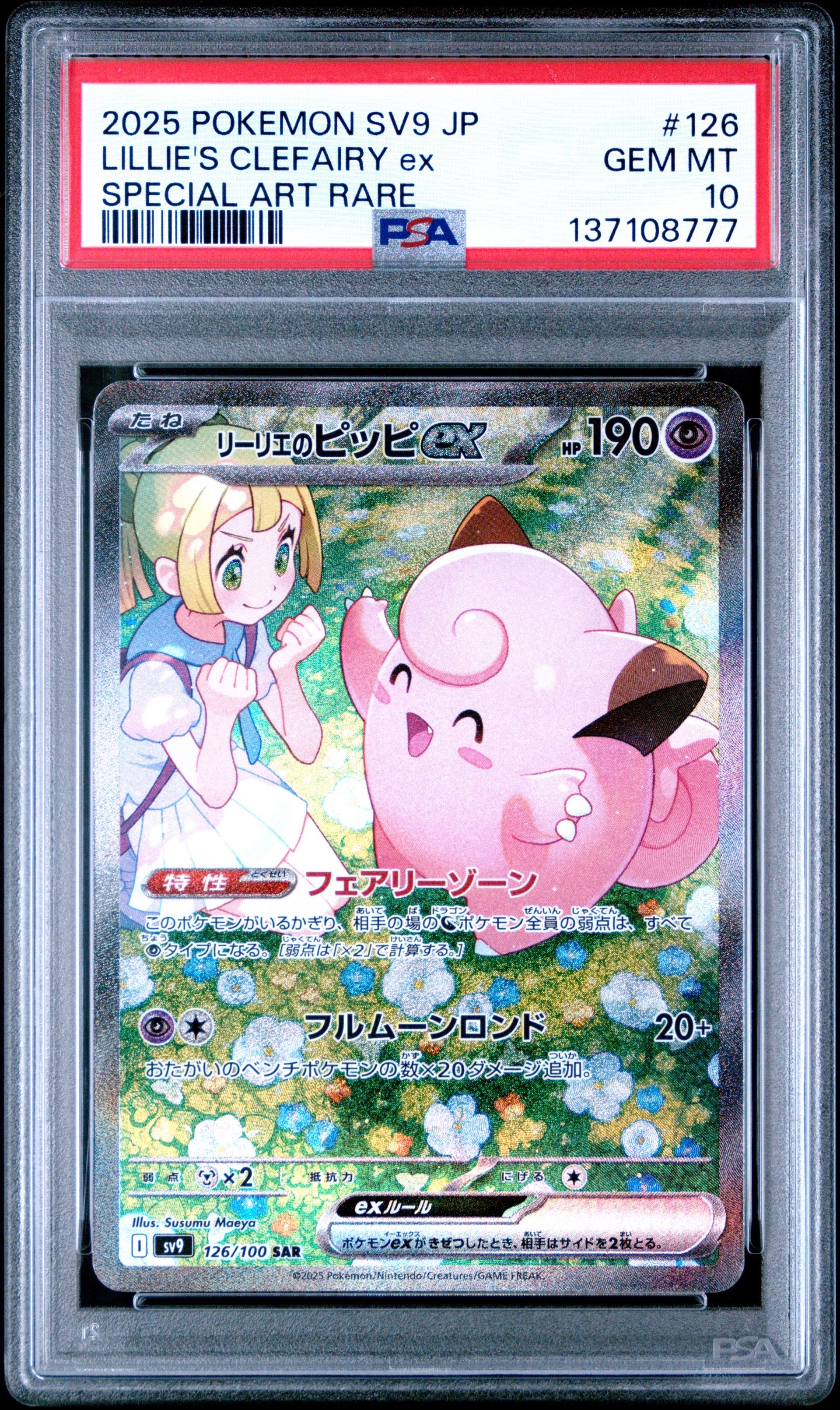 リーリエのピッピex SAR [SV9 126/100](拡張パック「バトルパートナーズ」)