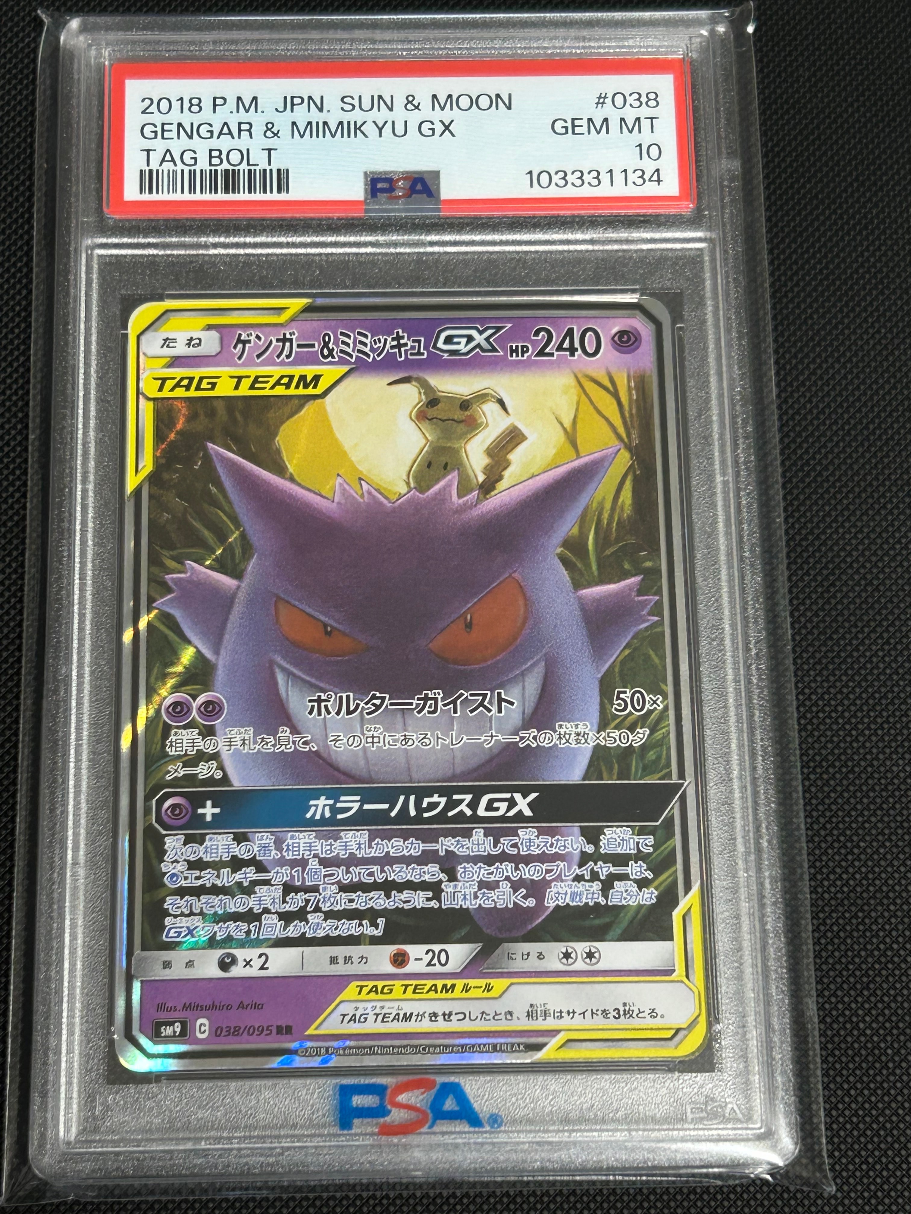 ゲンガー&ミミッキュGX RR [SM9 038/095](拡張パック「タッグボルト」)