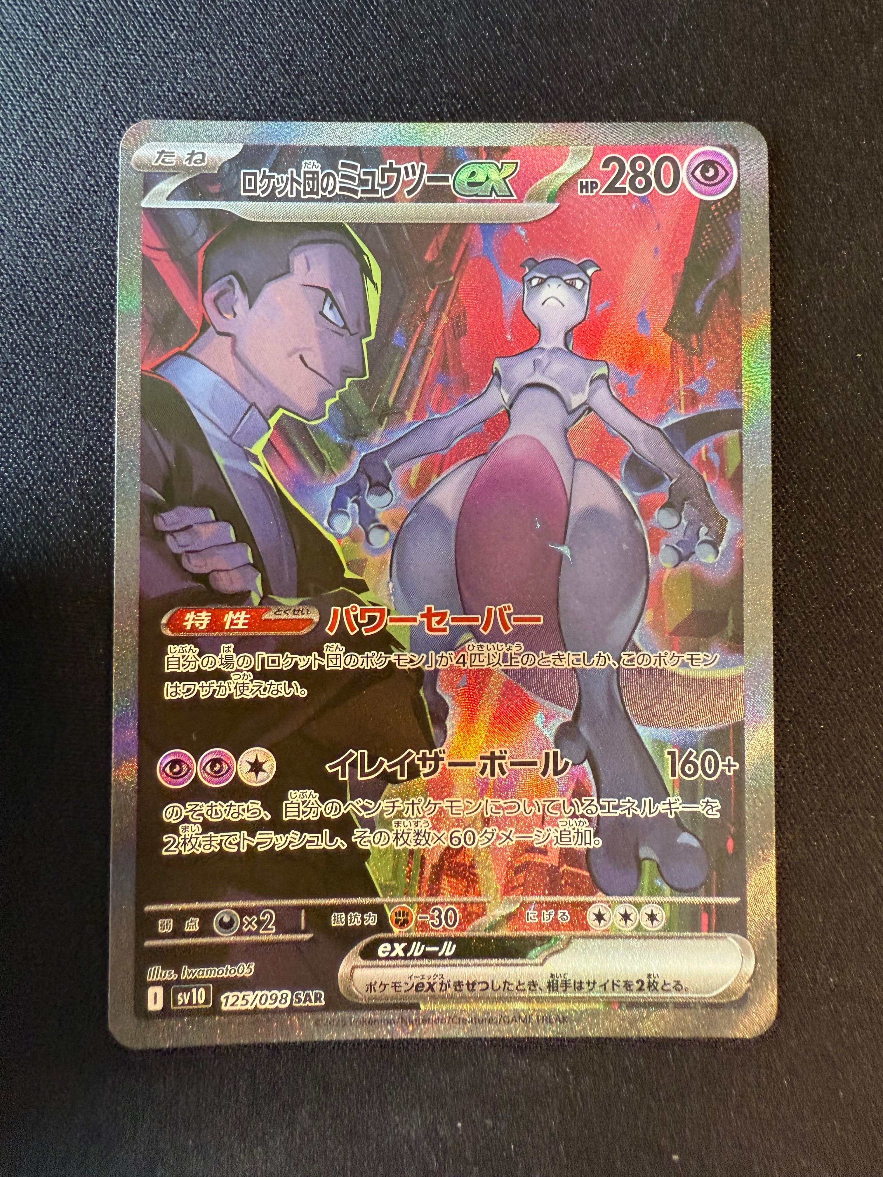 ロケット団のミュウツーex SAR [SV10 125/098](拡張パック「ロケット団の栄光」)