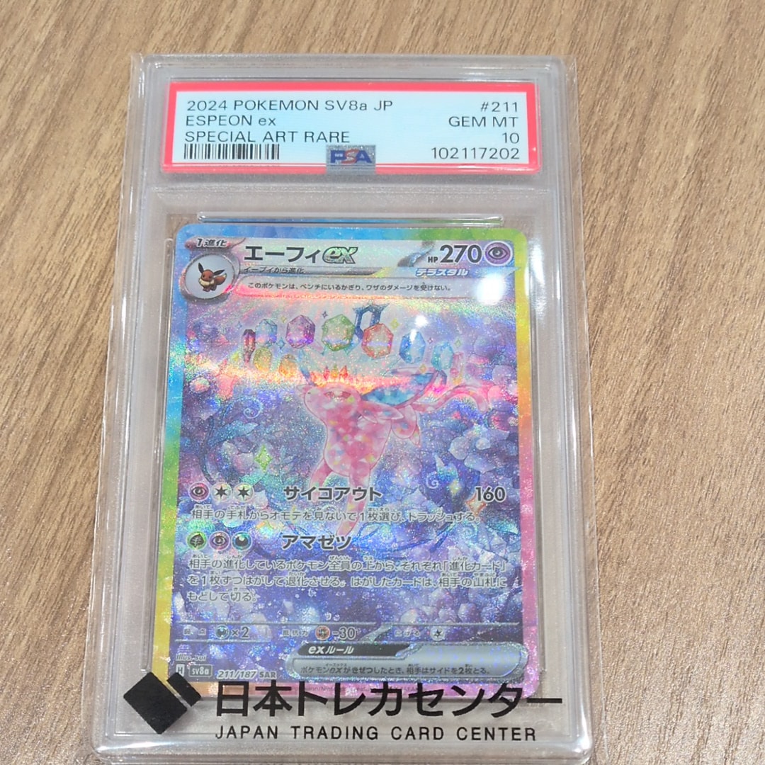 PSA10】エーフィex SAR [SV8a 211/187](ハイクラスパック「テラスタル