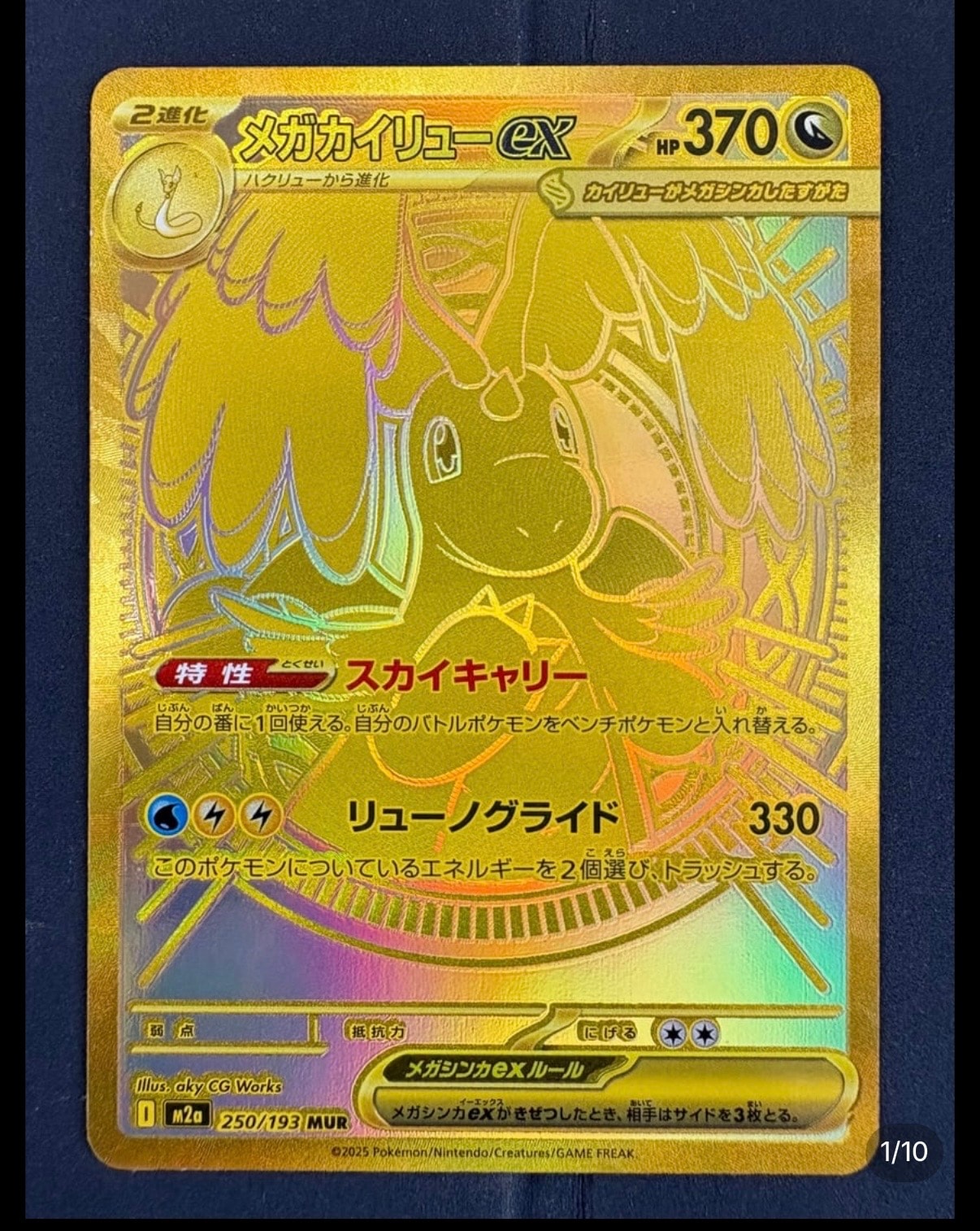メガカイリューex MUR [M2a 250/193](ハイクラスパック「MEGAドリームex」)