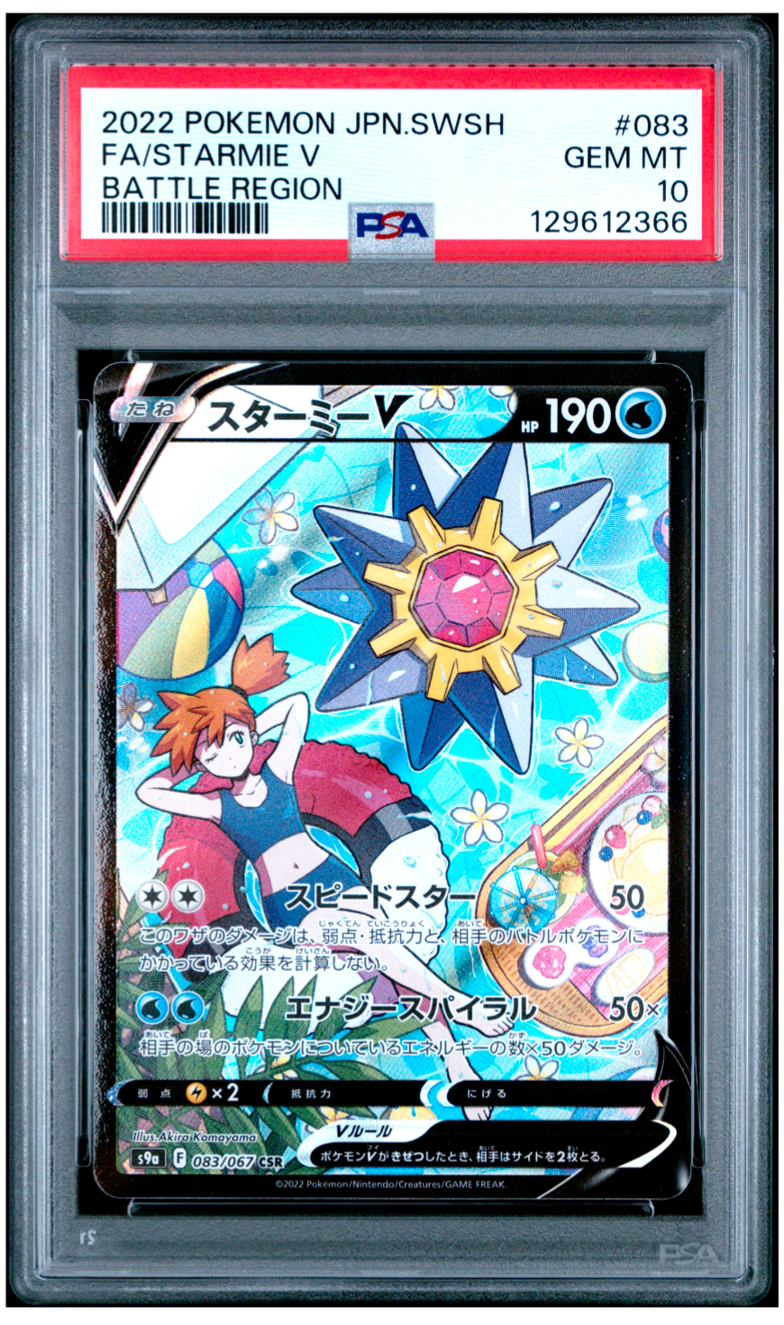 PSA10】スターミーV CSR[S9a 083/067](強化拡張パック「バトル