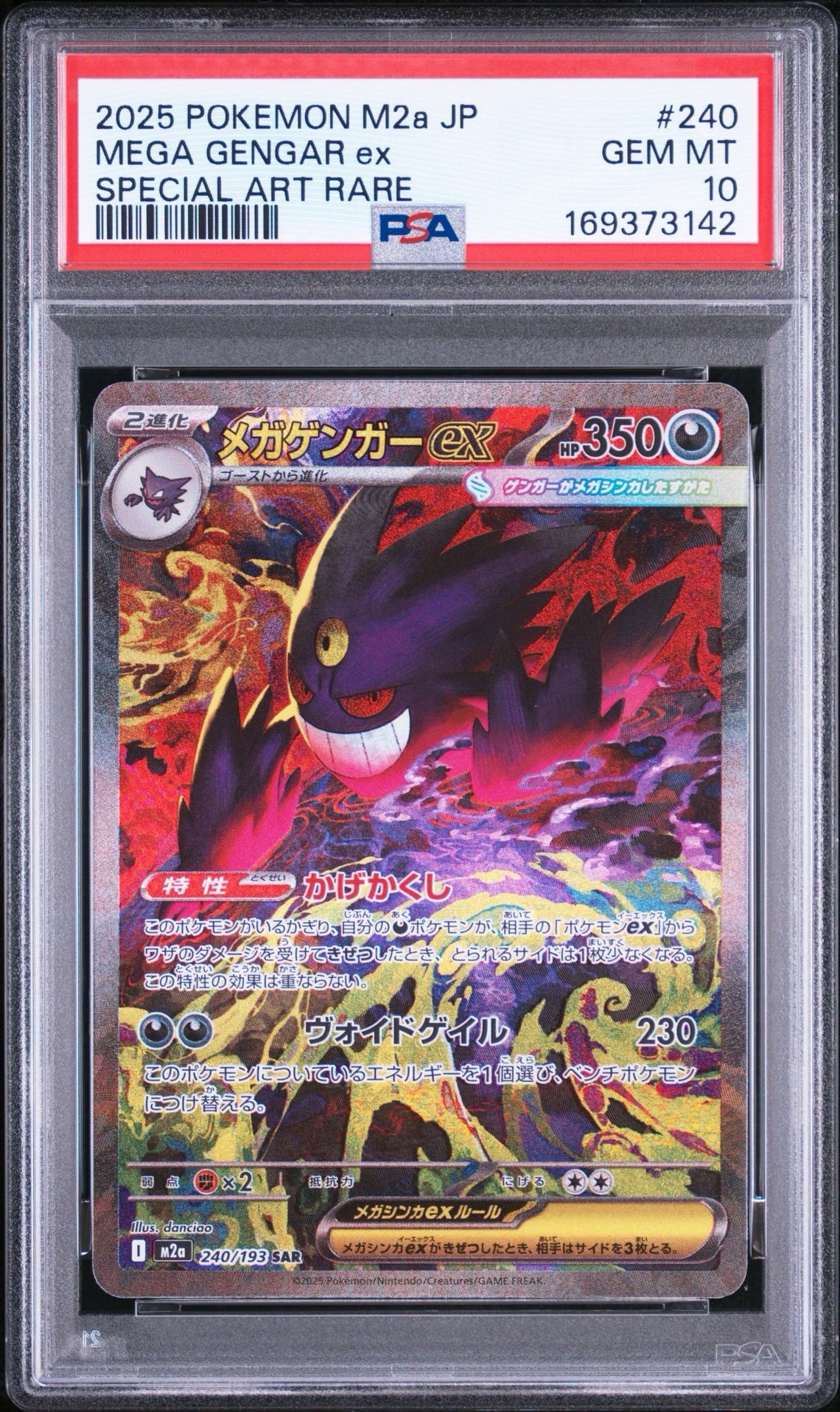メガゲンガーex SAR [M2a 240/193](ハイクラスパック「MEGAドリームex