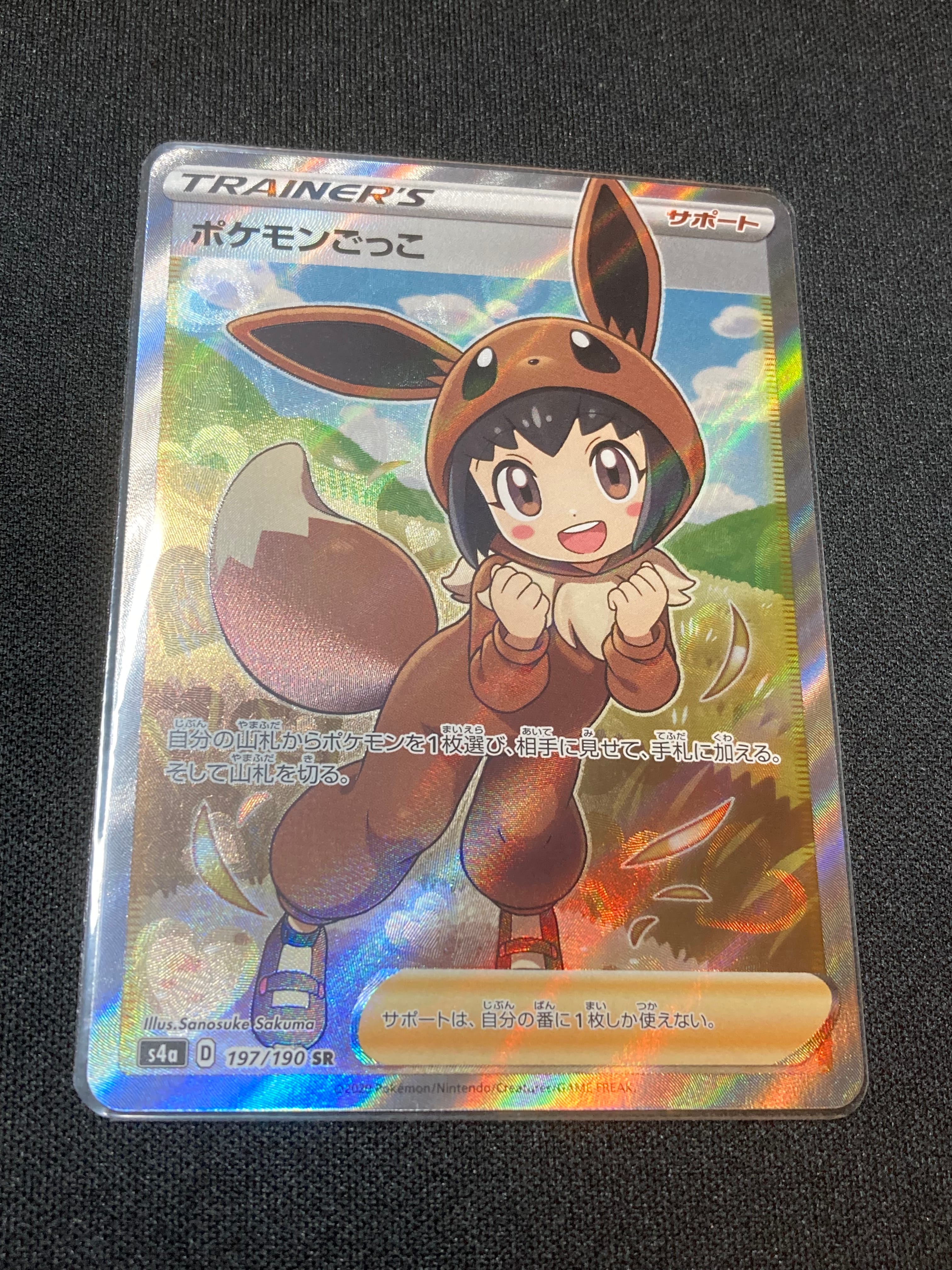 ポケモンごっこ SR[S4a 197/190](ハイクラスパック「シャイニースターV」)