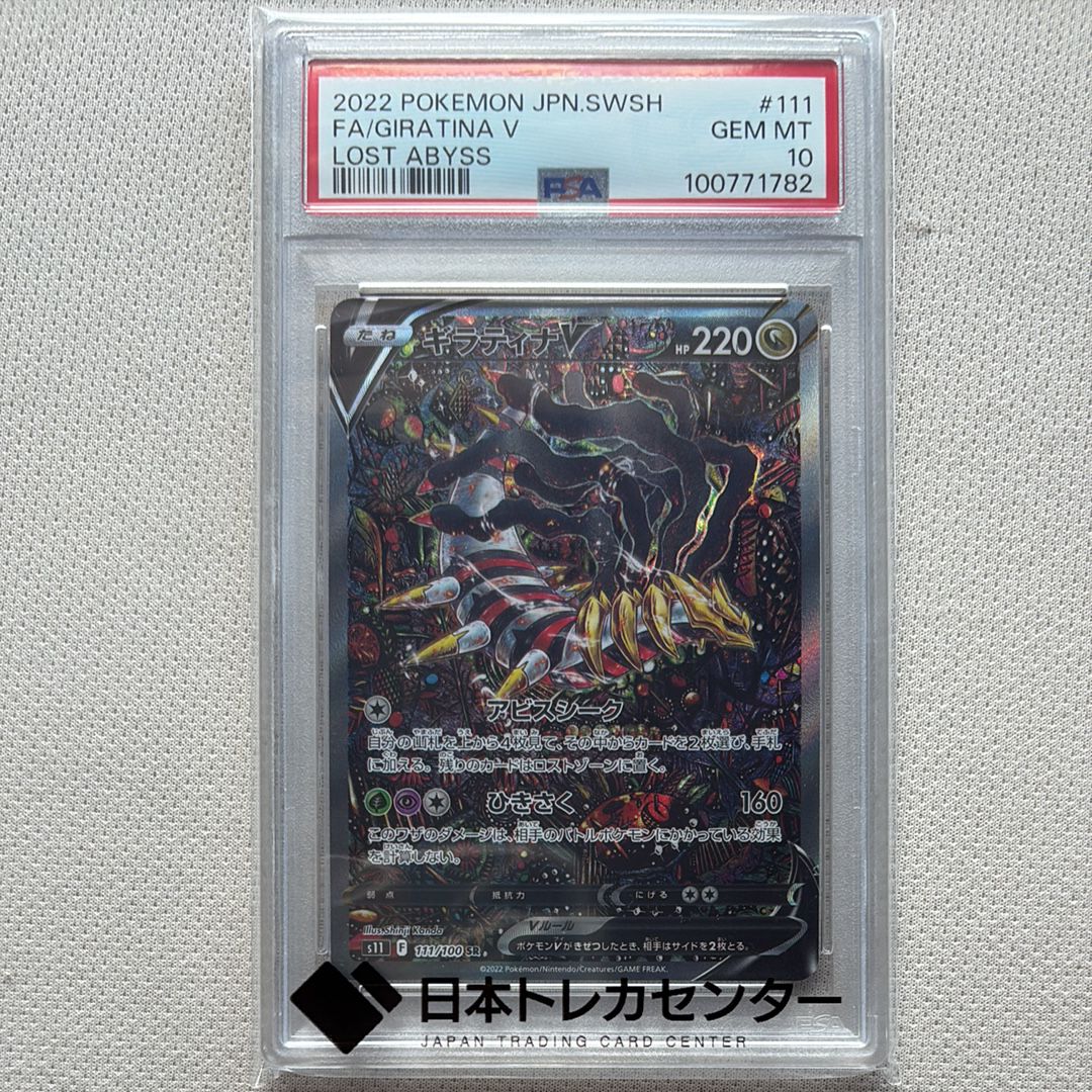ギラティナV SR: SA[S11 111/100](拡張パック「ロストアビス」)
