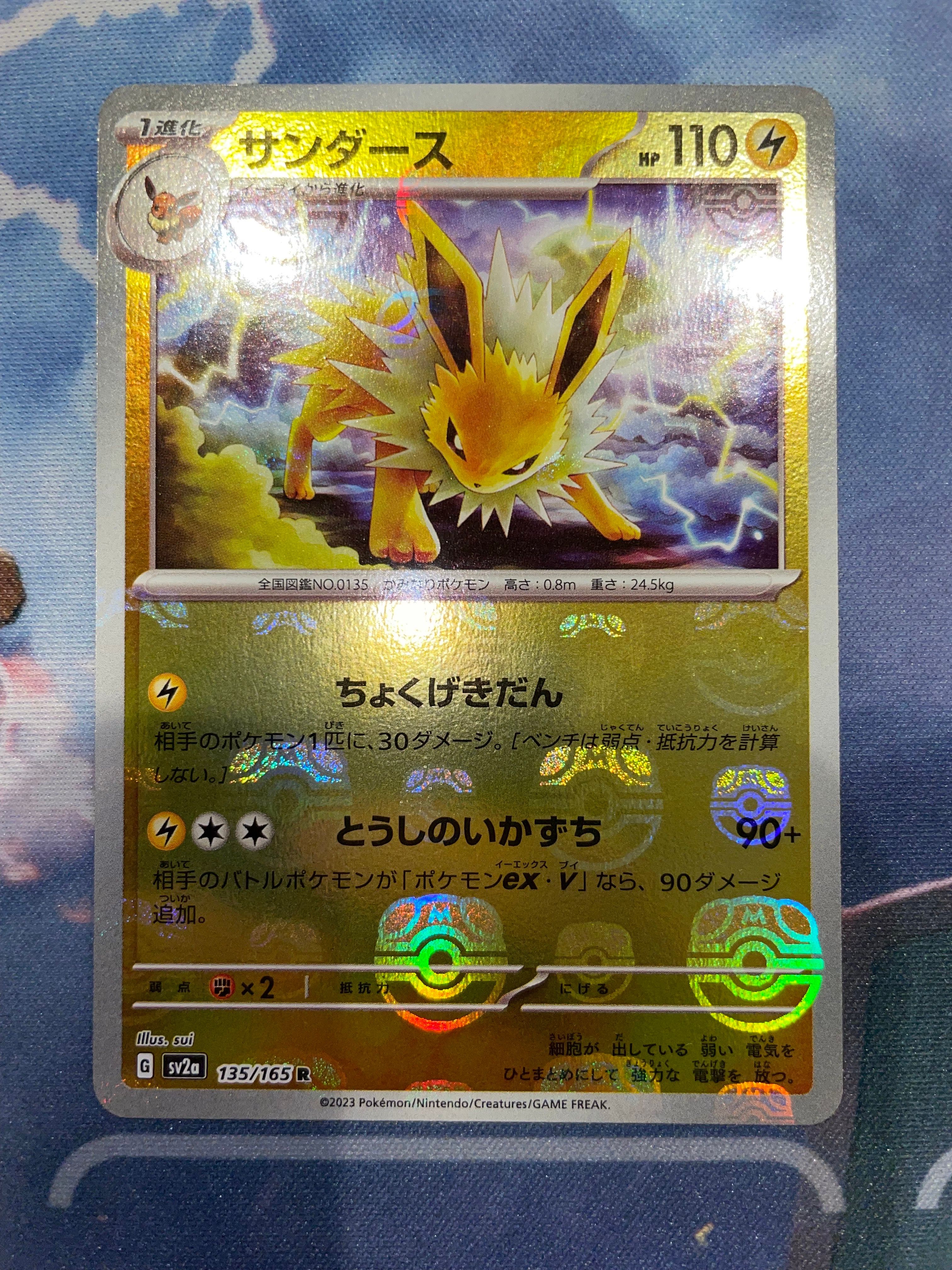 サンダース R: マスターボールミラー[SV2a 135/165](強化拡張パック「ポケモンカード151」)