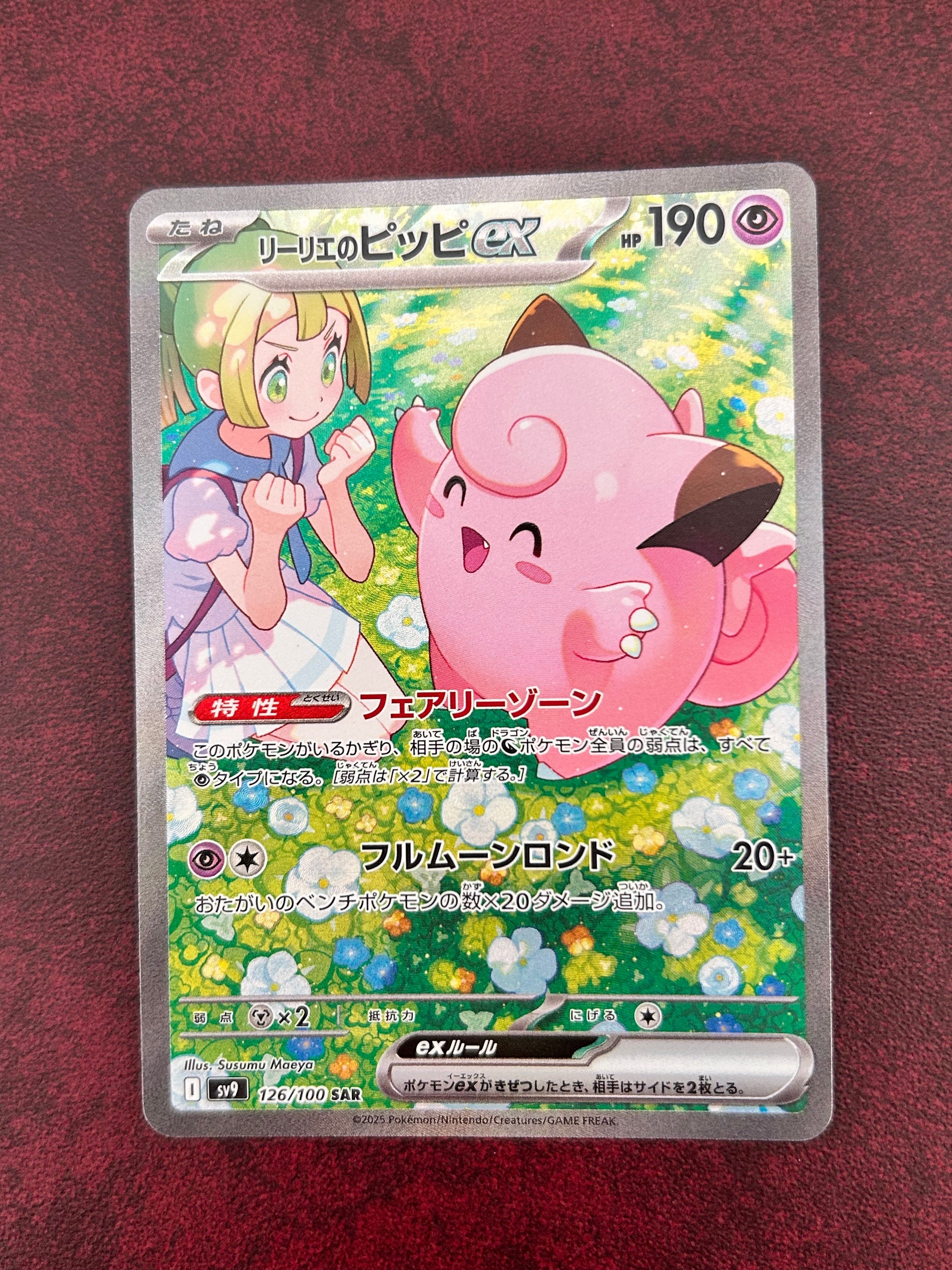 リーリエのピッピex SAR [SV9 126/100](拡張パック「バトルパートナーズ」)