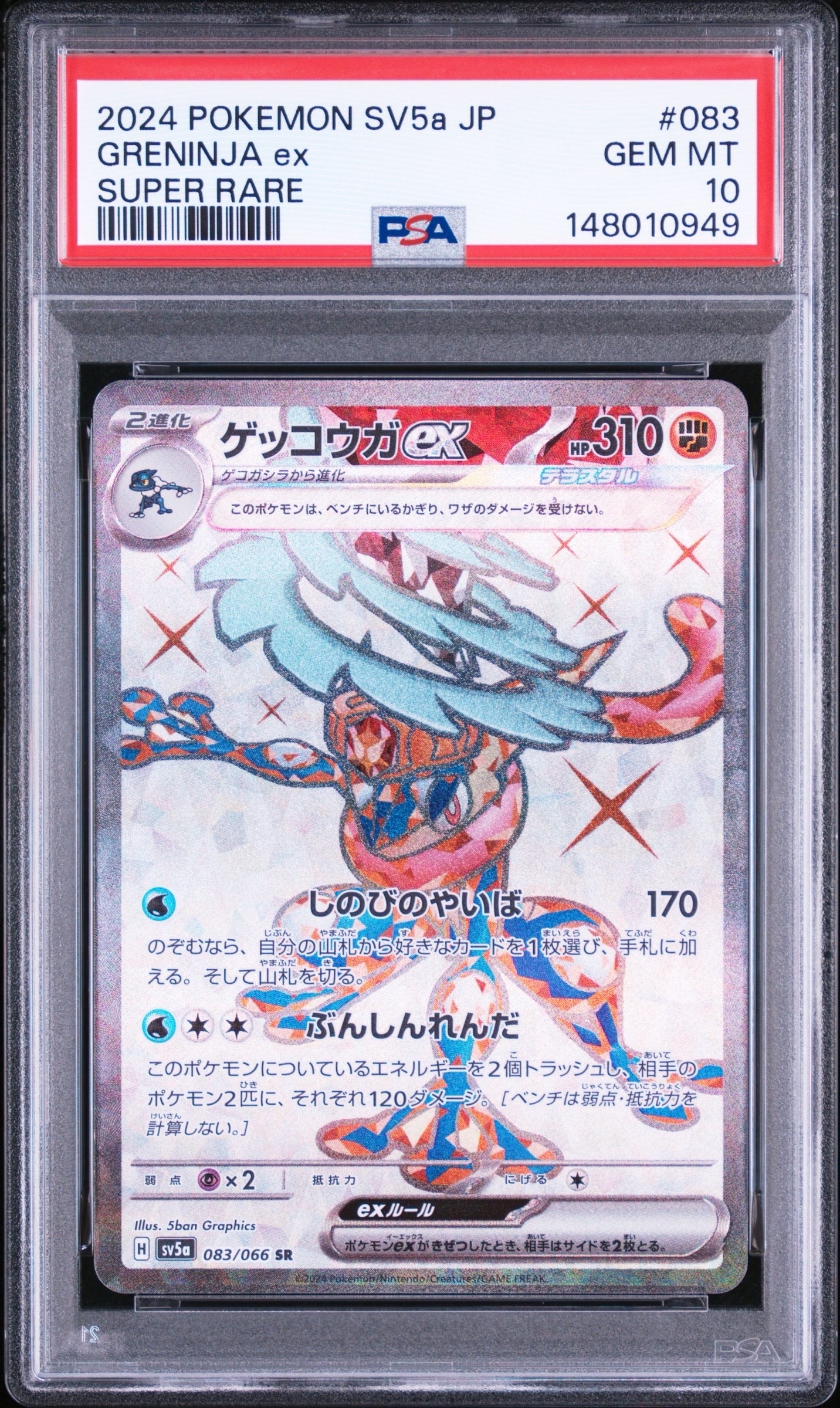 ゲッコウガex SR [SV5a 083/066](強化拡張パック「クリムゾンヘイズ