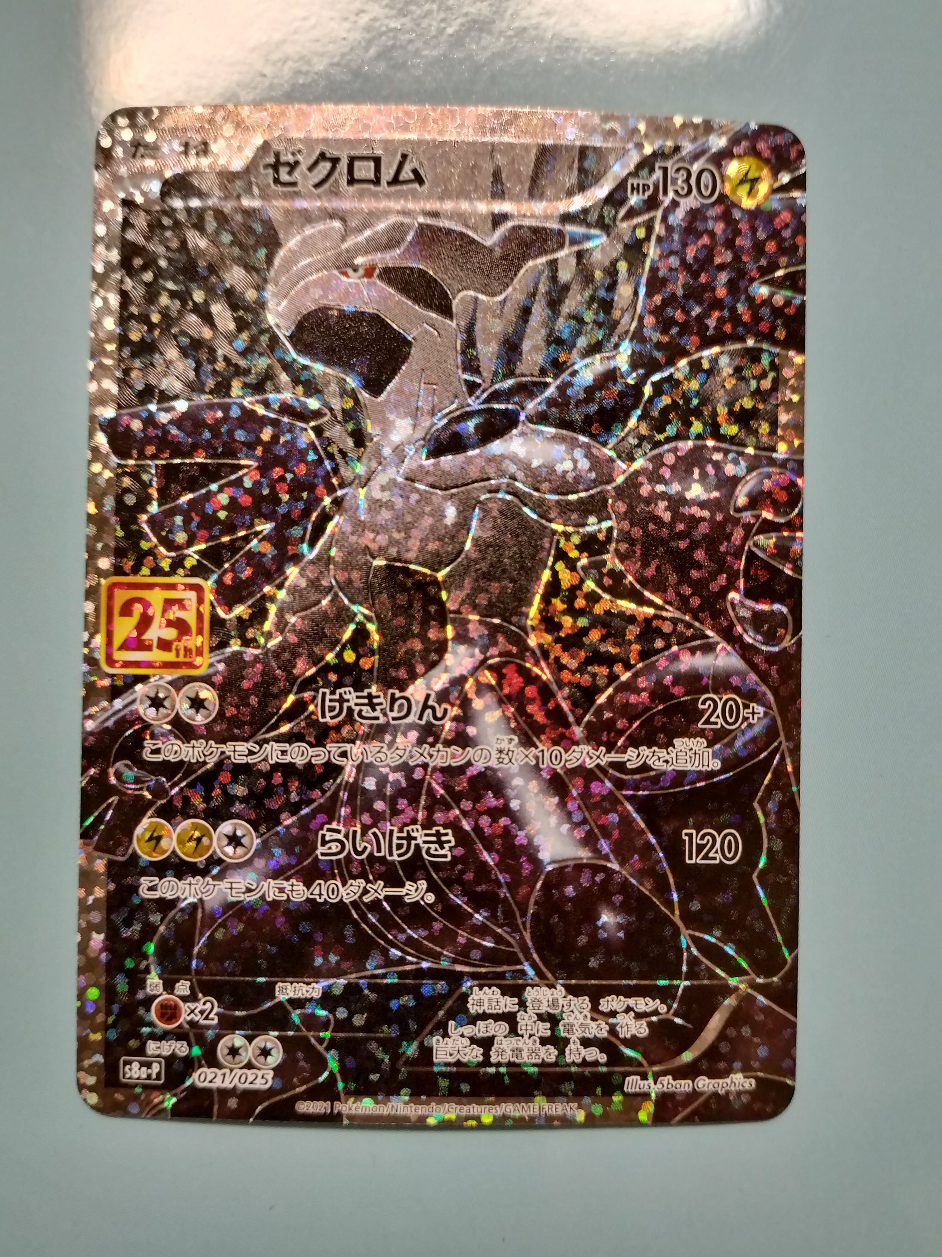 ゼクロム: プロモ[S8a-P 021/025](プロモカードパック 25th ANNIVERSARY edition) 