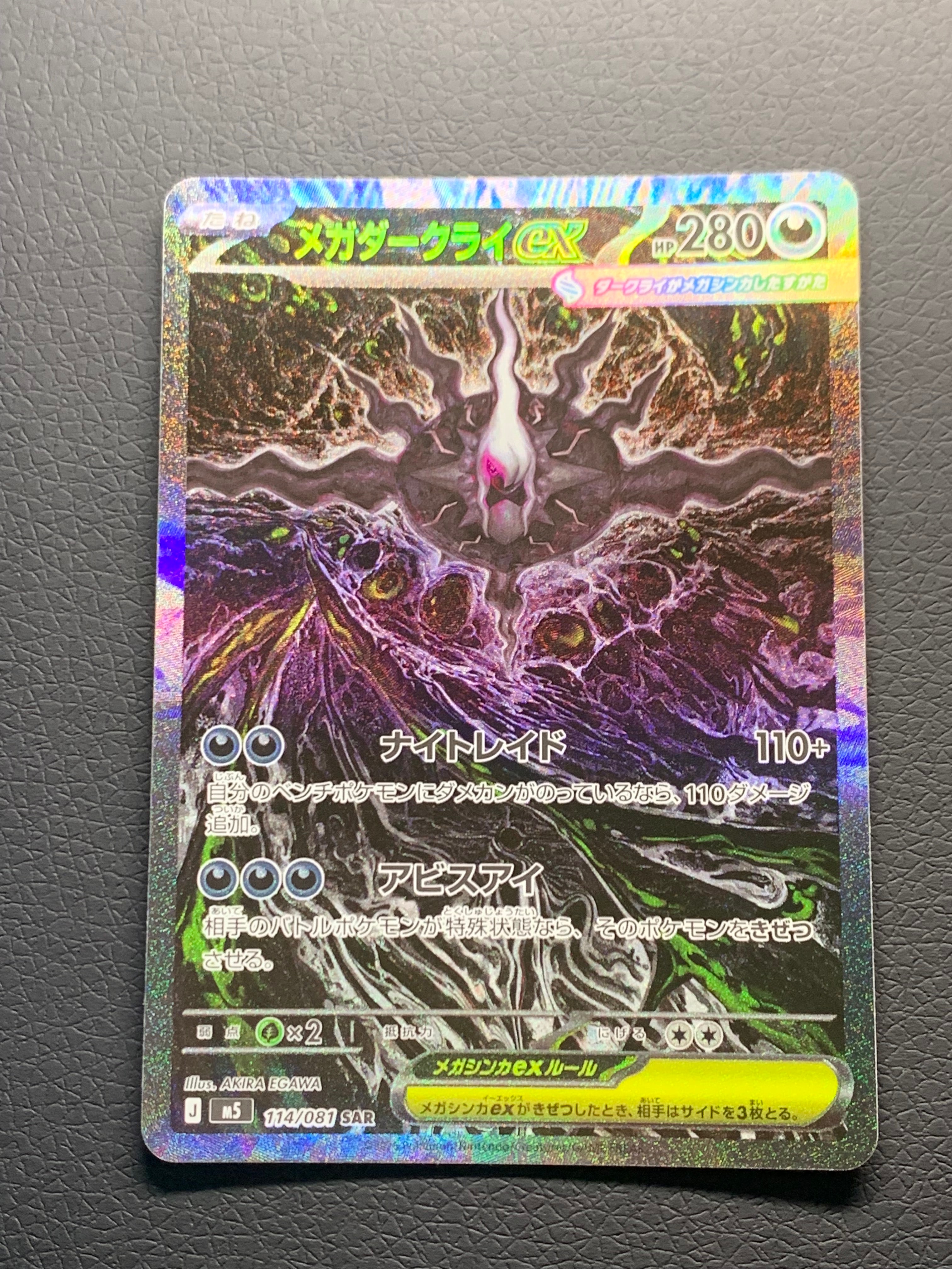 メガダークライex SAR [M5 114/081](拡張パック「アビスアイ」)