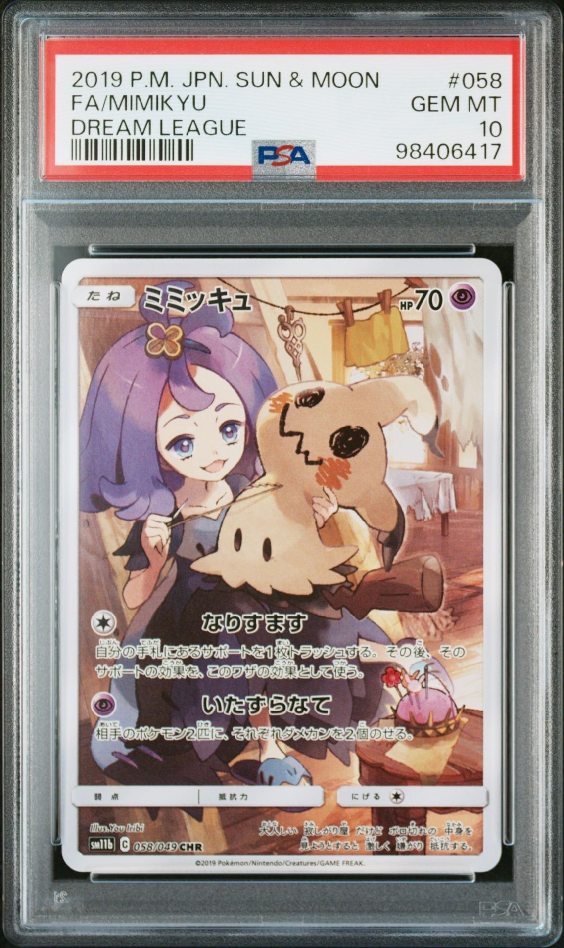 ミミッキュ (アセロラ) CHR[SM11b 058/049](強化拡張パック「ドリームリーグ」)