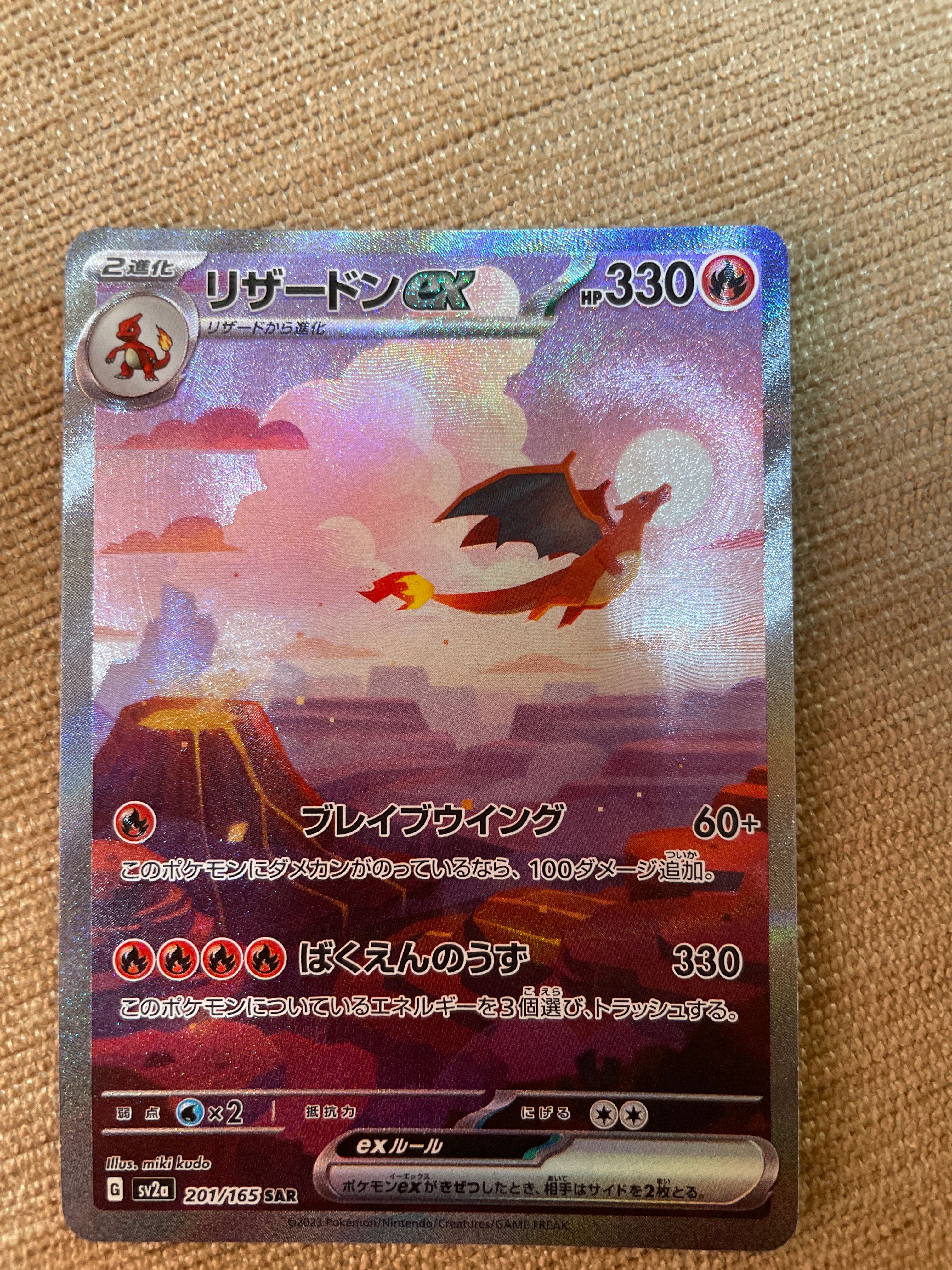リザードンex SAR [SV2a 201/165](強化拡張パック「ポケモンカード151」)